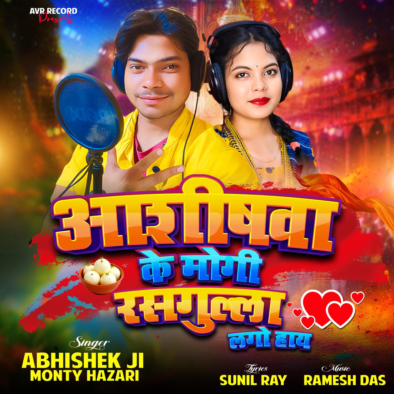 Релиз Ashishwa Ke Mogi Rasgula Lago Hay