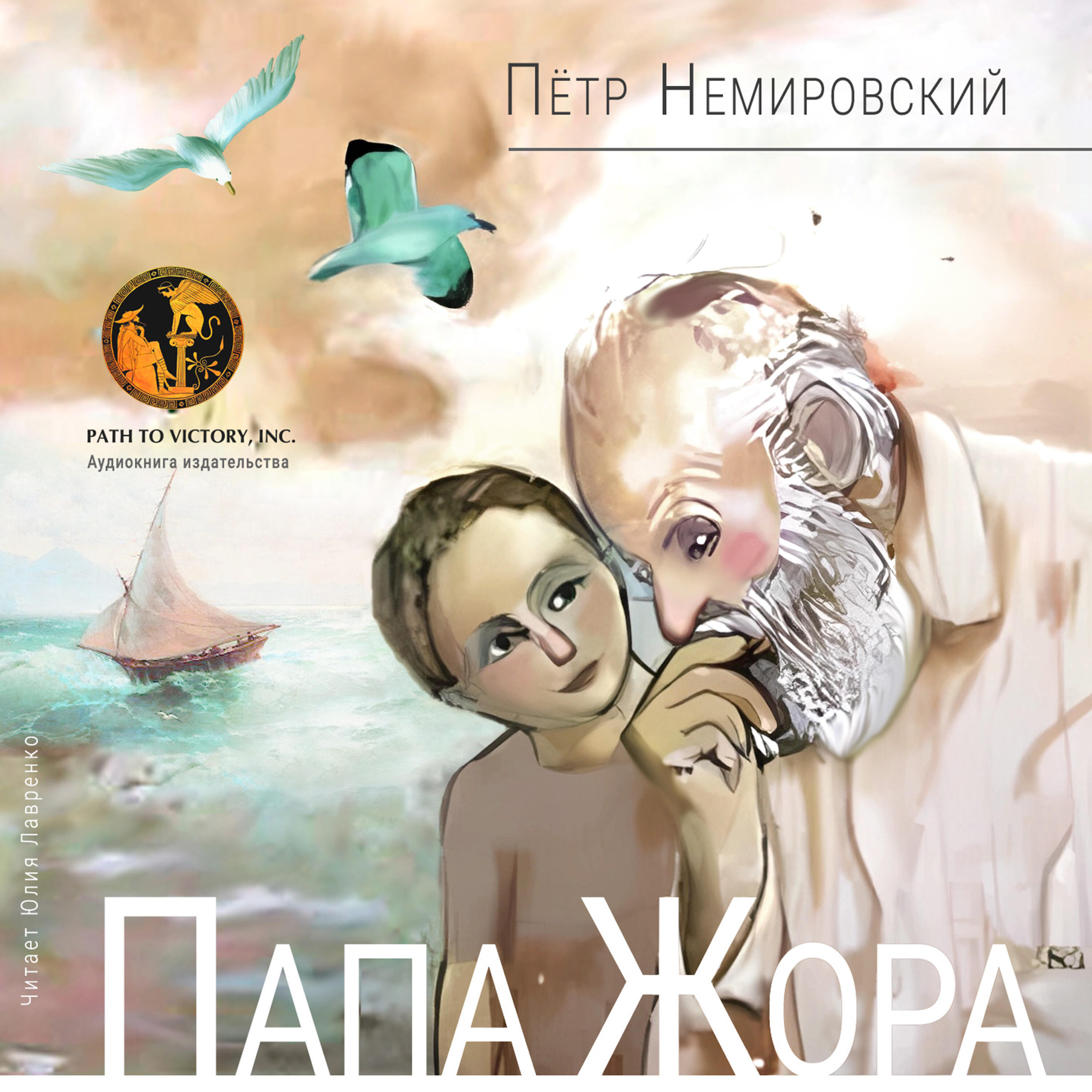 Постер альбома Папа Жора
