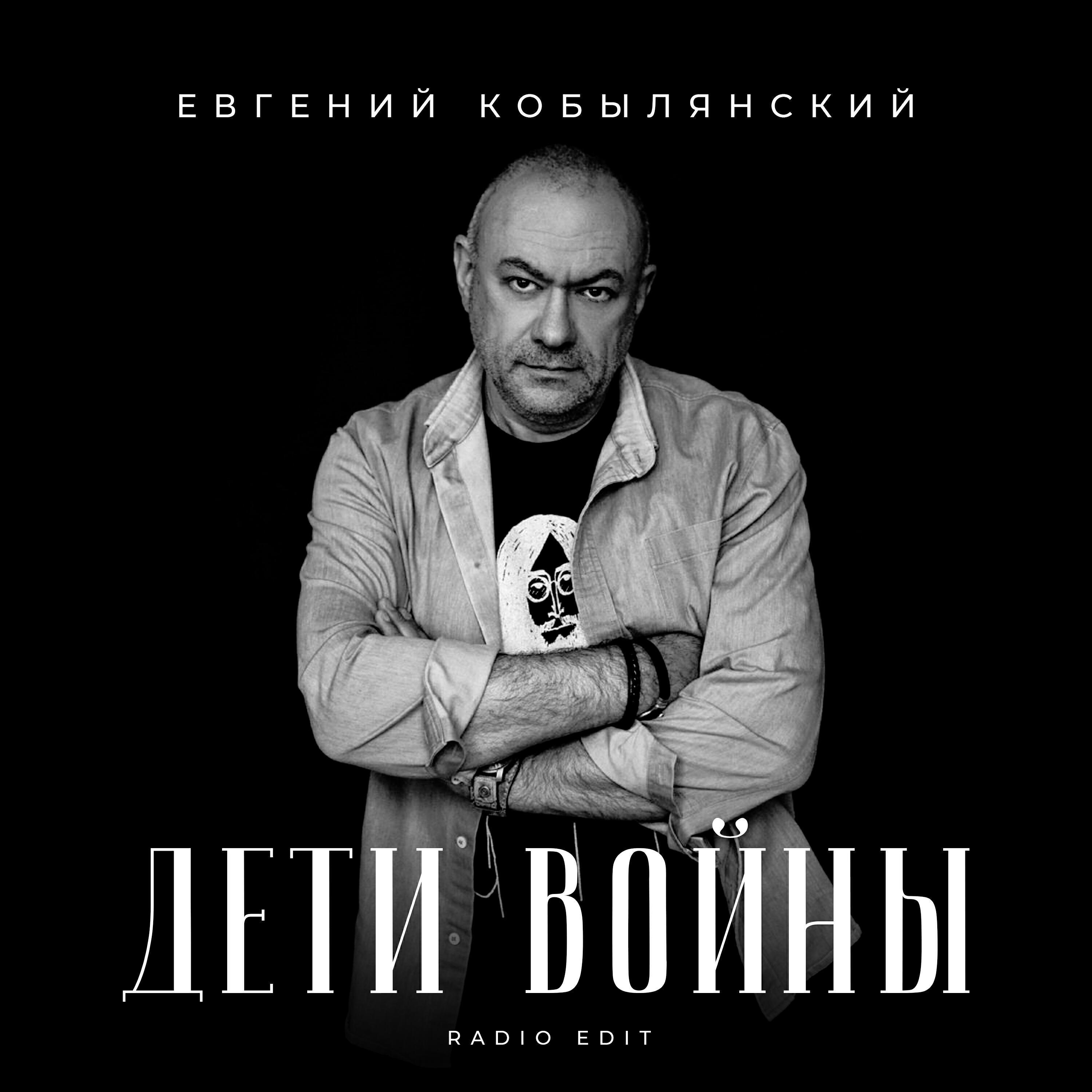 Евгений Кобылянский