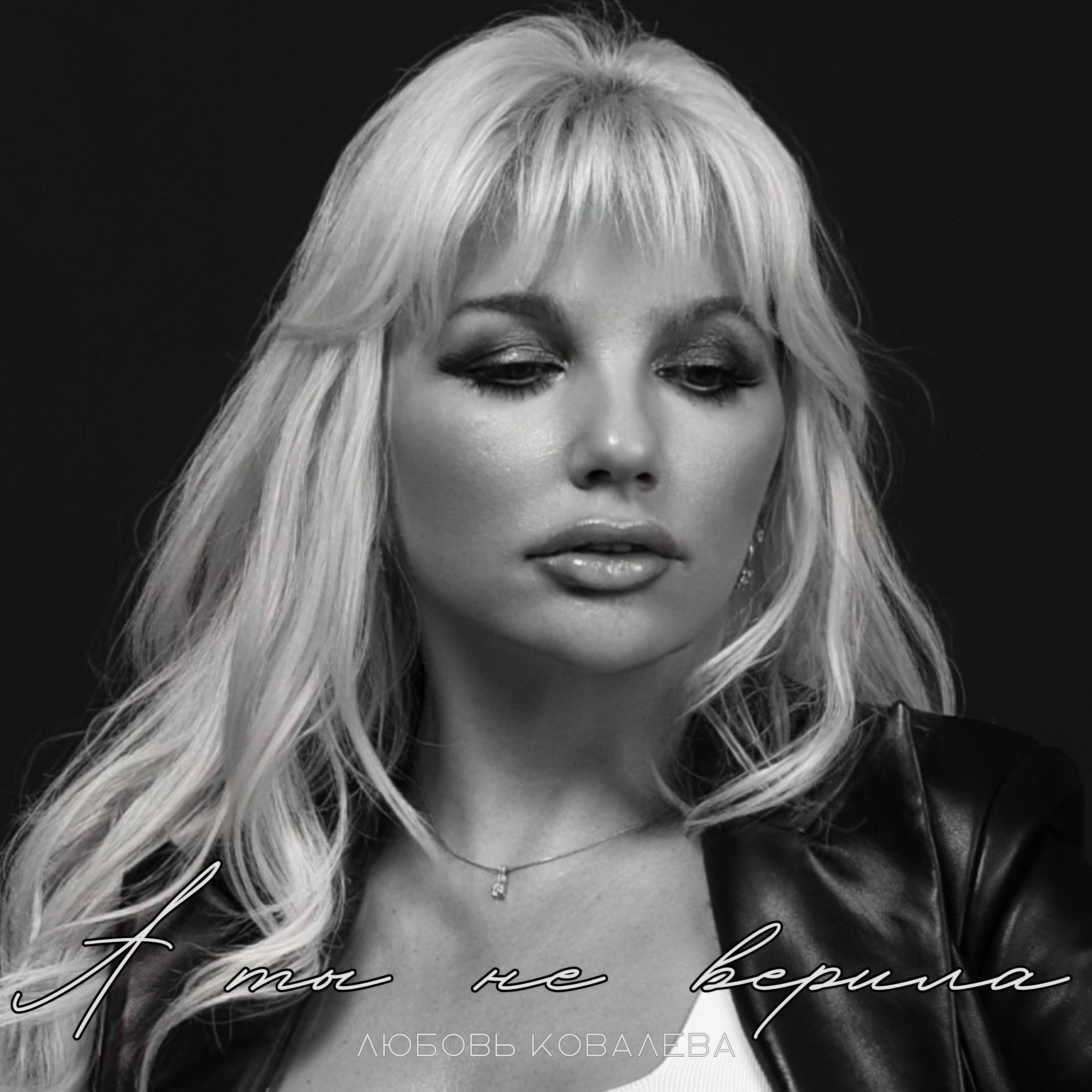 Релиз А ты не верила