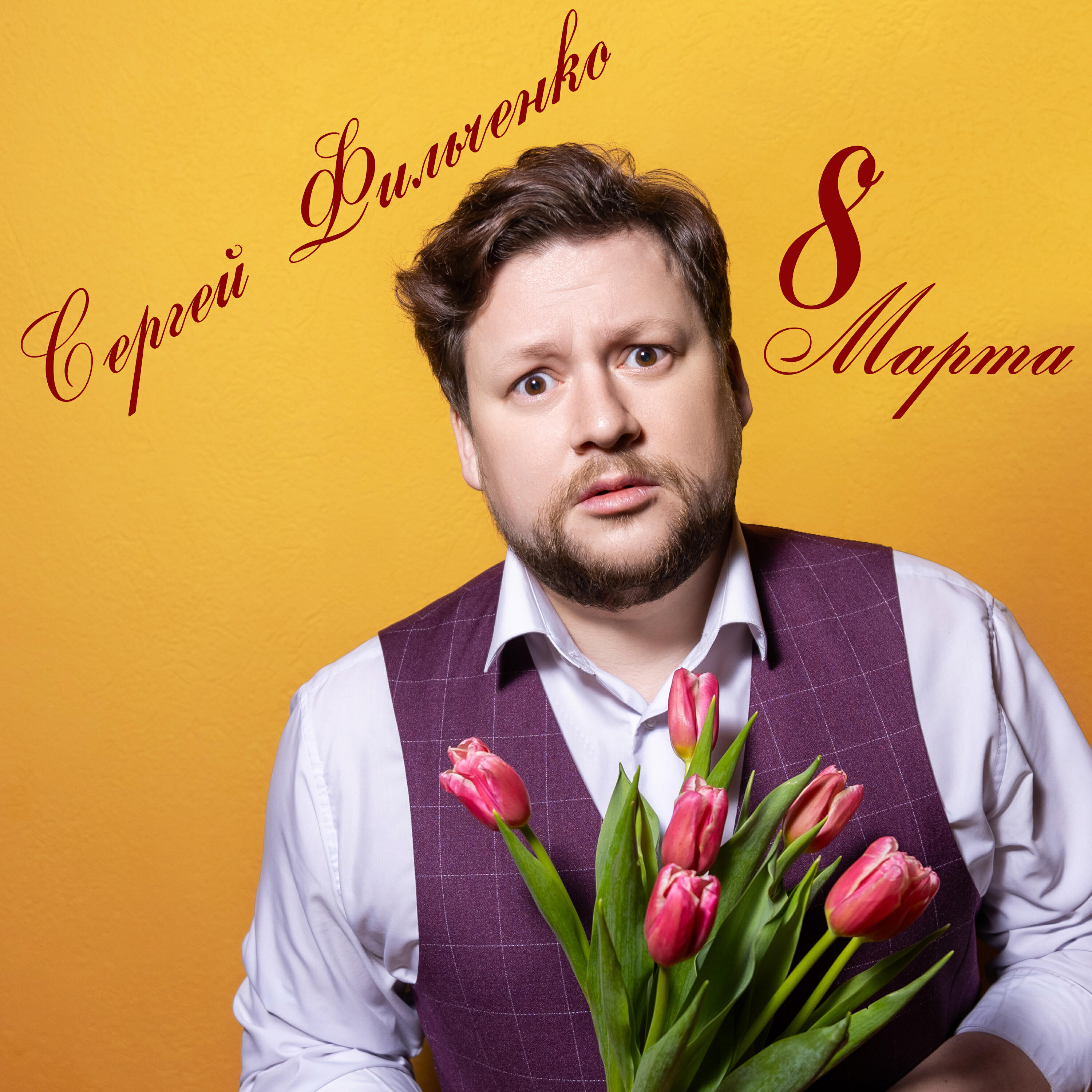 Сергей Фильченко