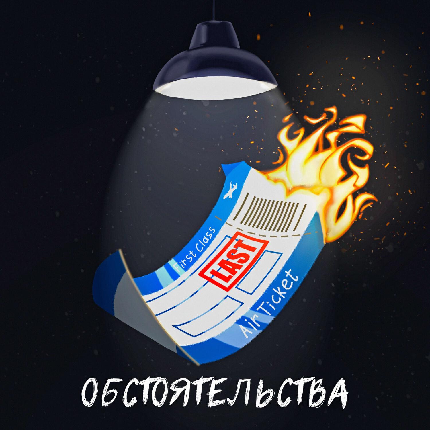 Релиз Обстоятельства