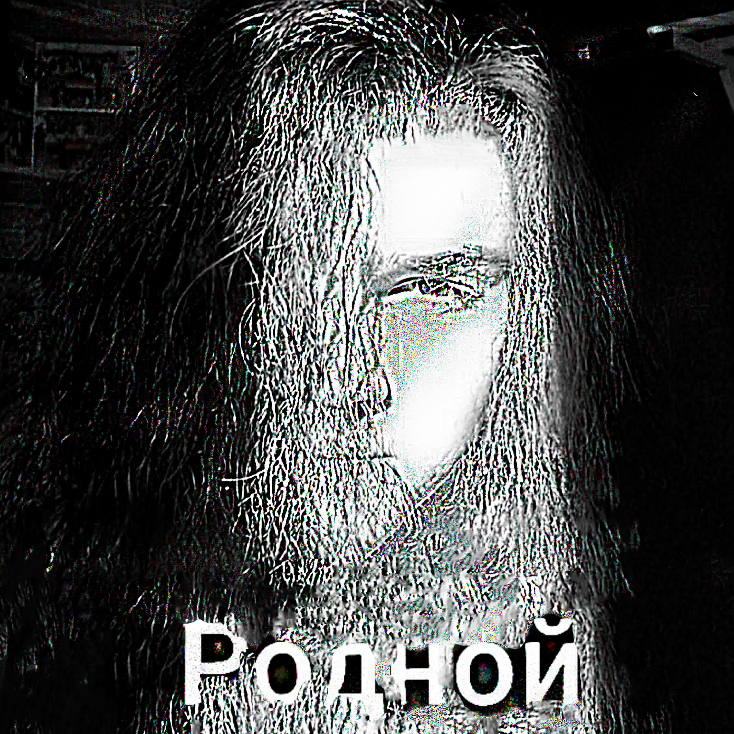Релиз Родной