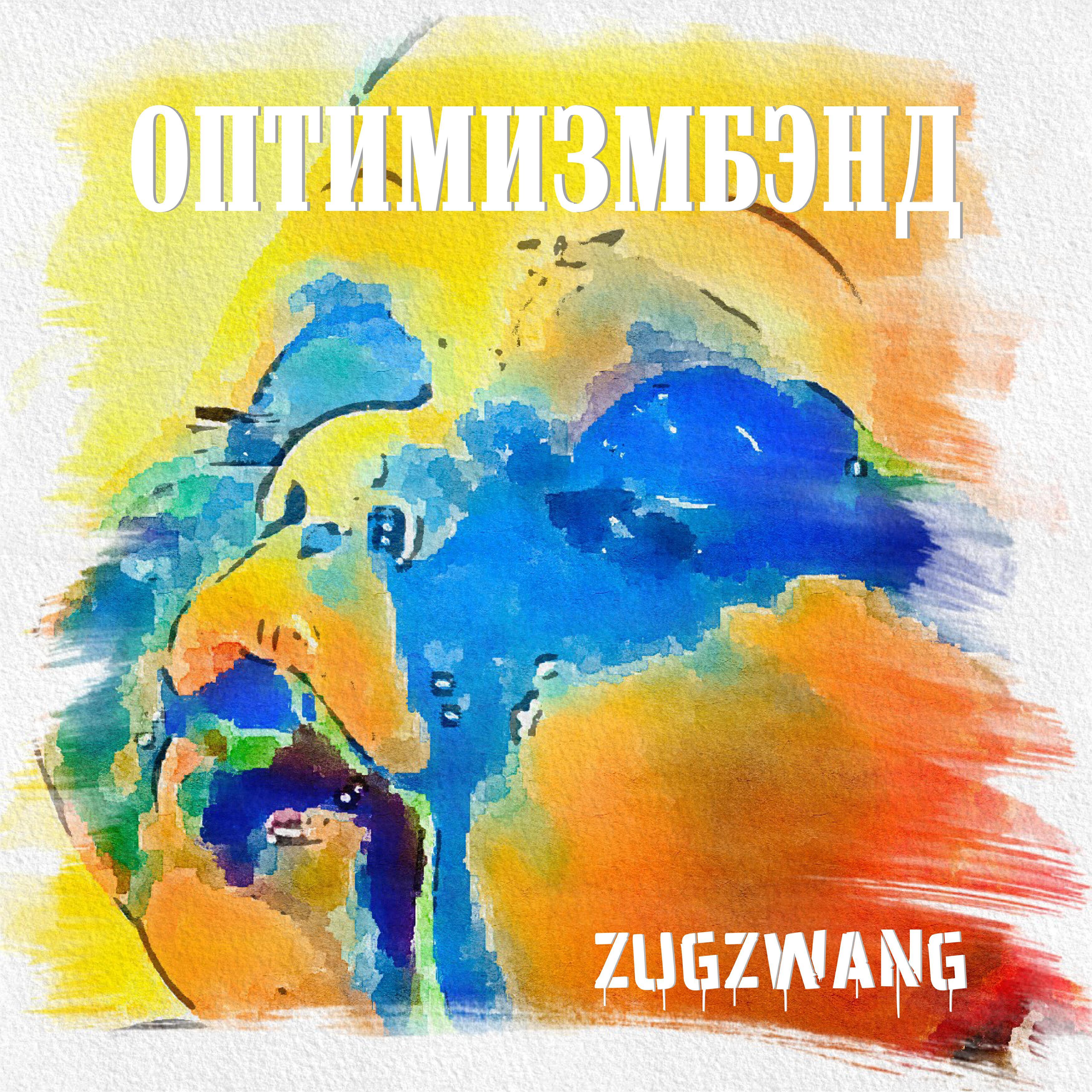 ОптимизмБэнд