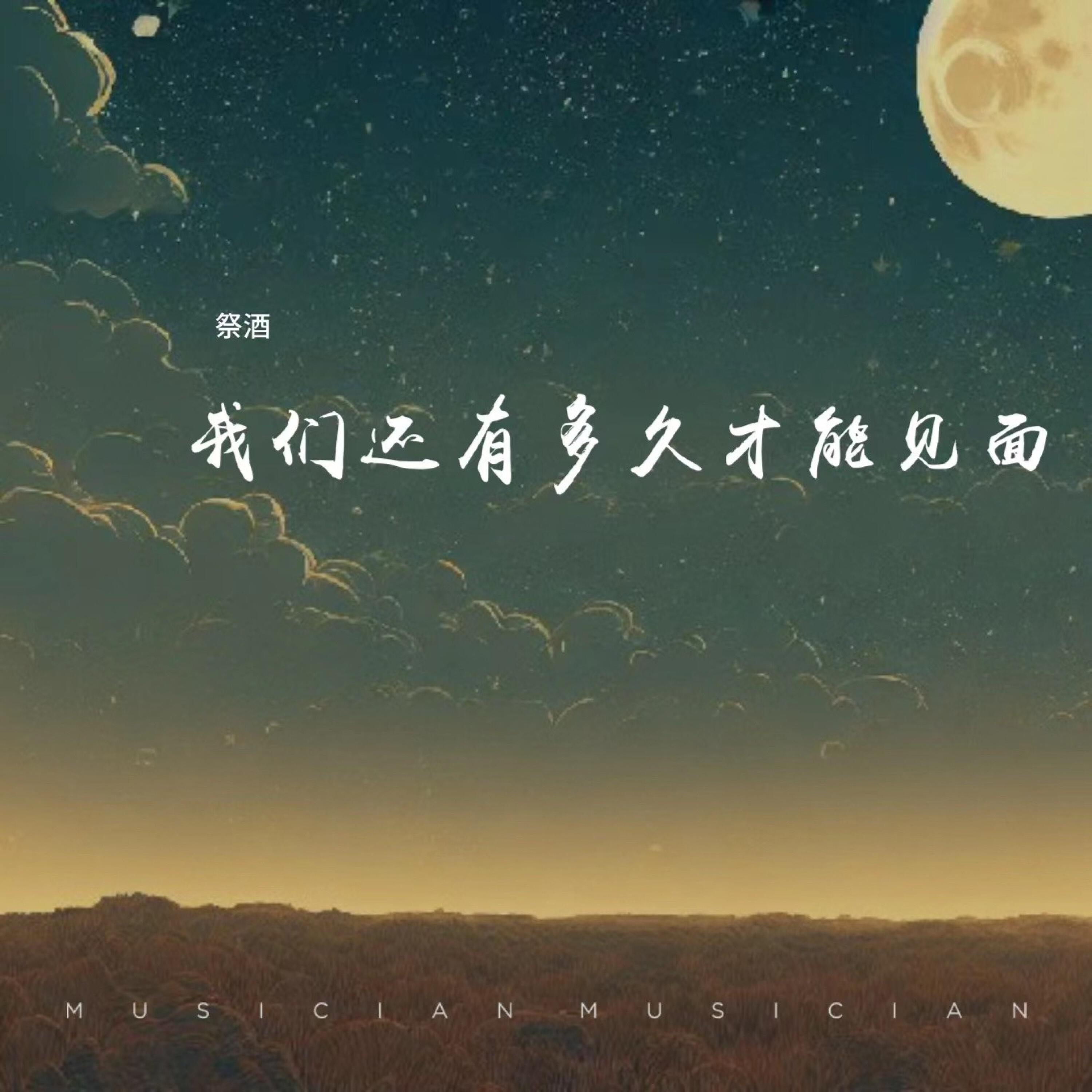 Релиз 我们还有多久才能见面