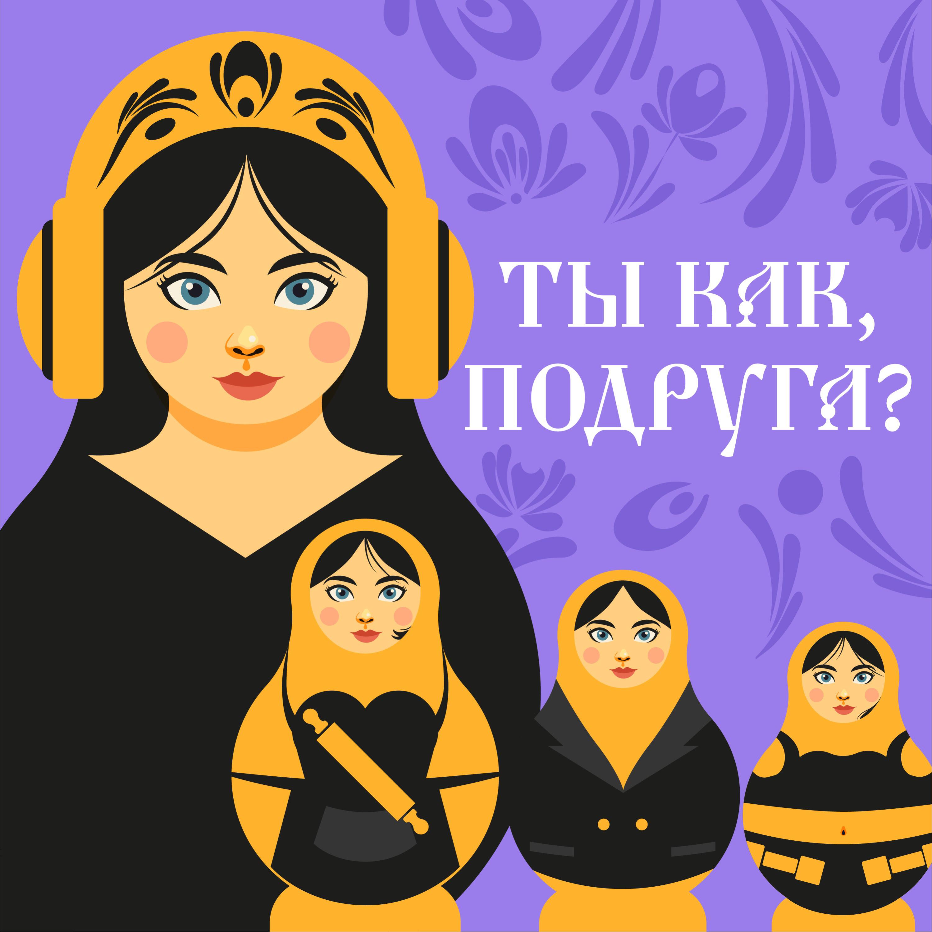 Подкаст Ты как, подруга?