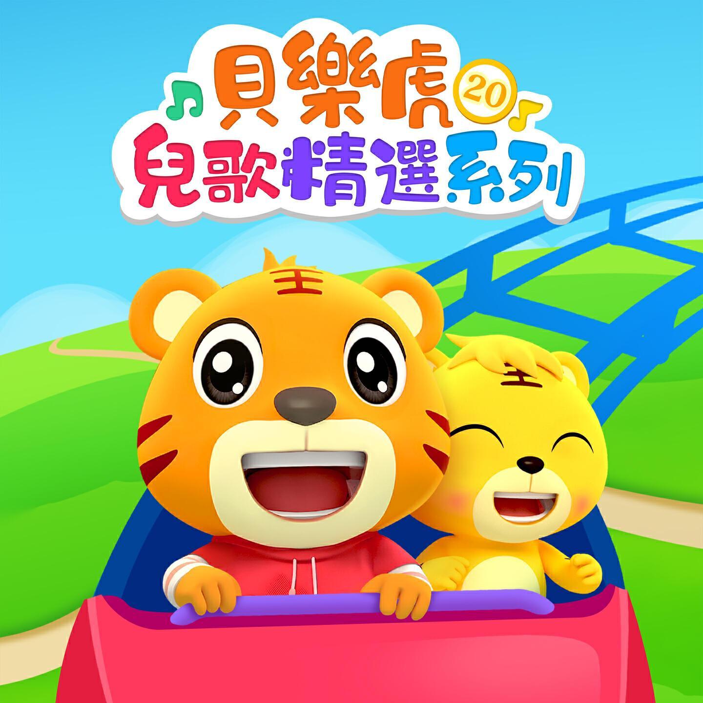 貝樂虎