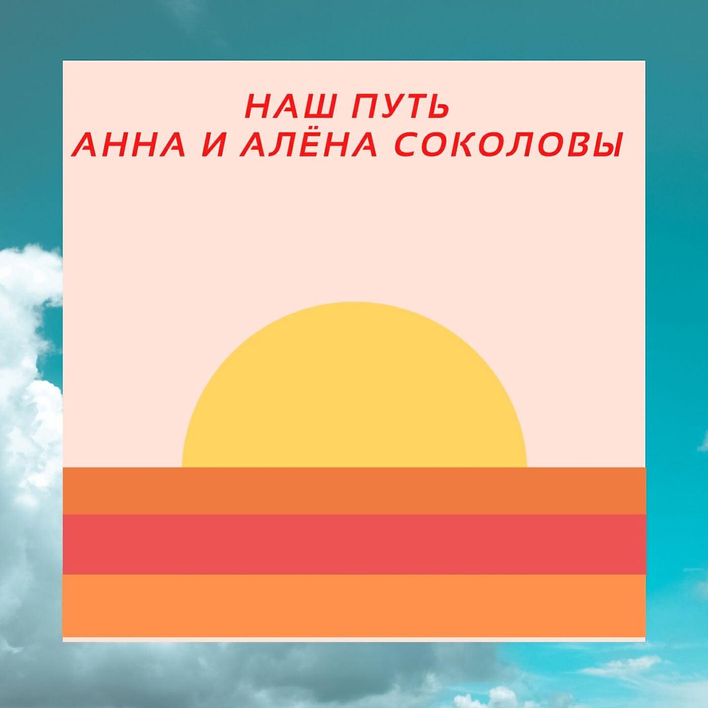 Анна и Алёна Соколовы