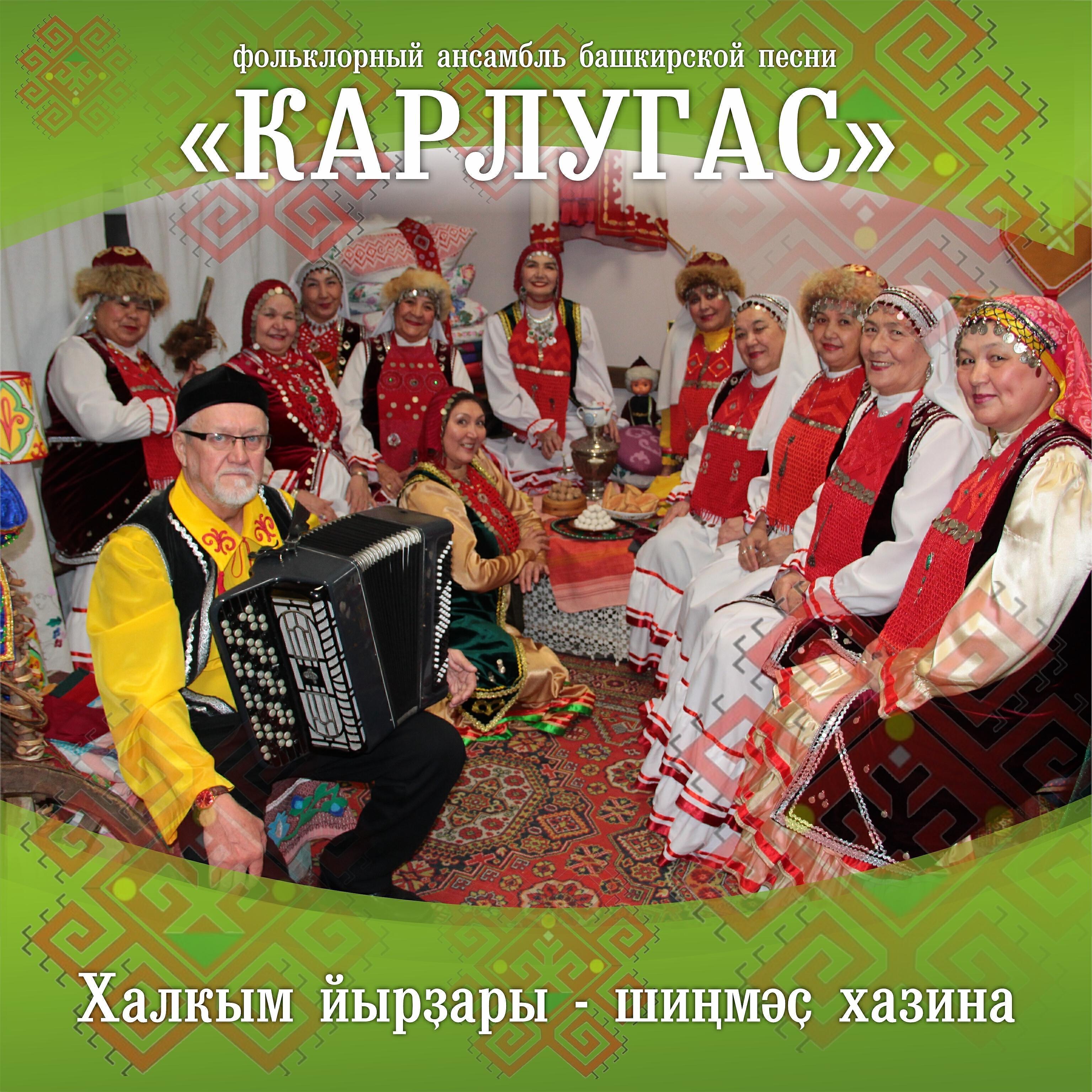 Фольклорный ансамбль башкирской песни "Карлугас"