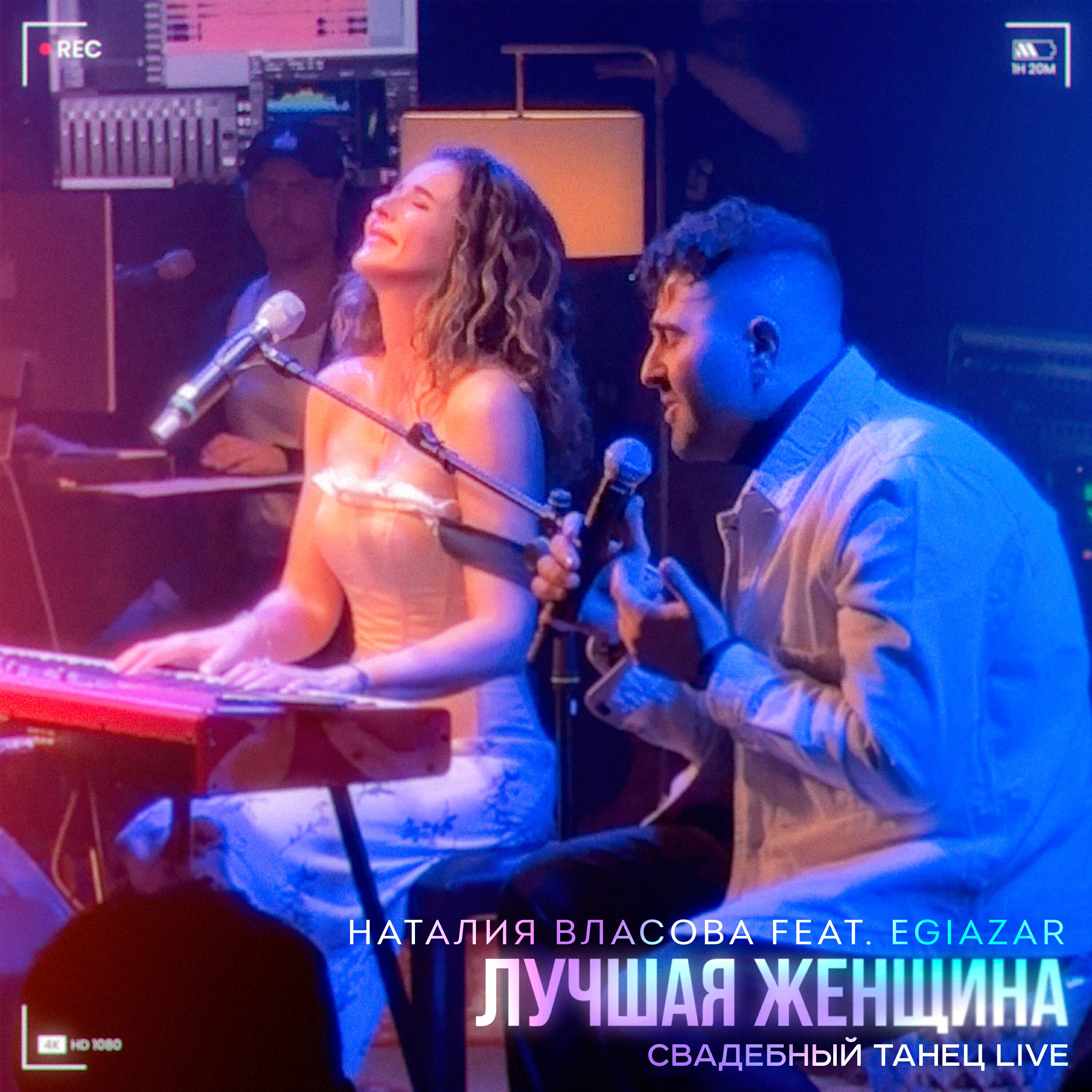 Постер альбома Лучшая женщина (СВАДЕБНЫЙ ТАНЕЦ) (Live)