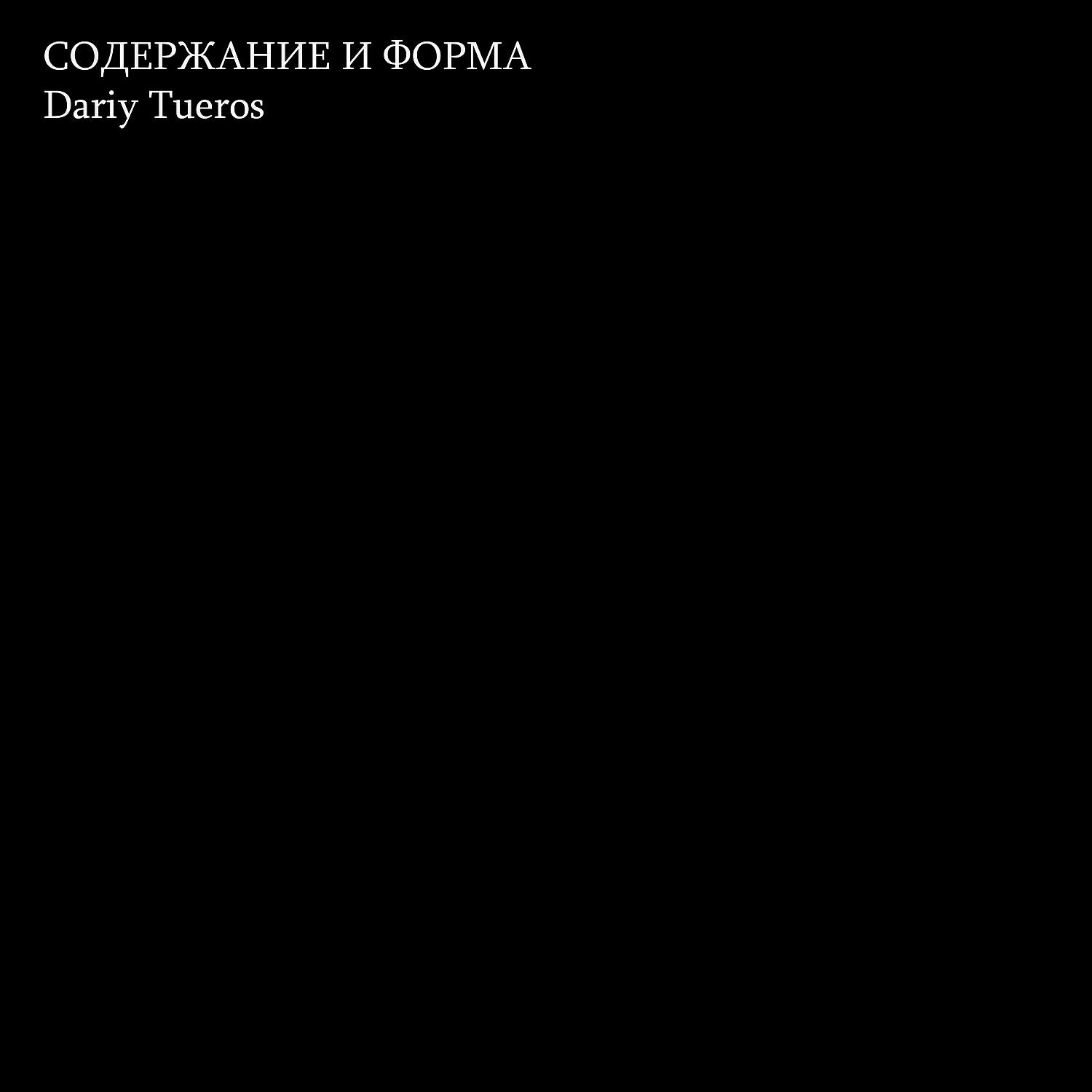 Релиз СОДЕРЖАНИЕ И ФОРМА