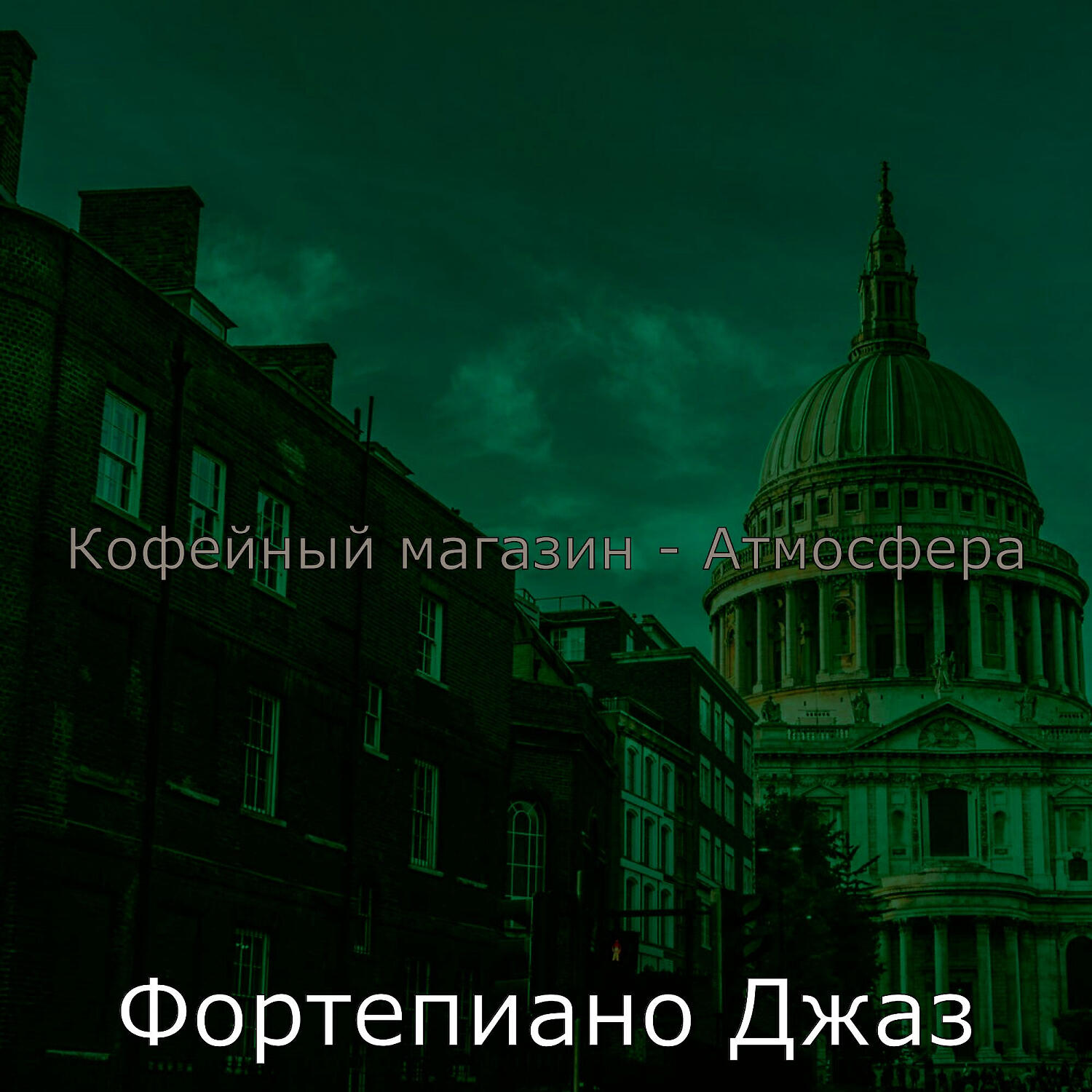 Постер альбома Кофейный магазин - Атмосфера
