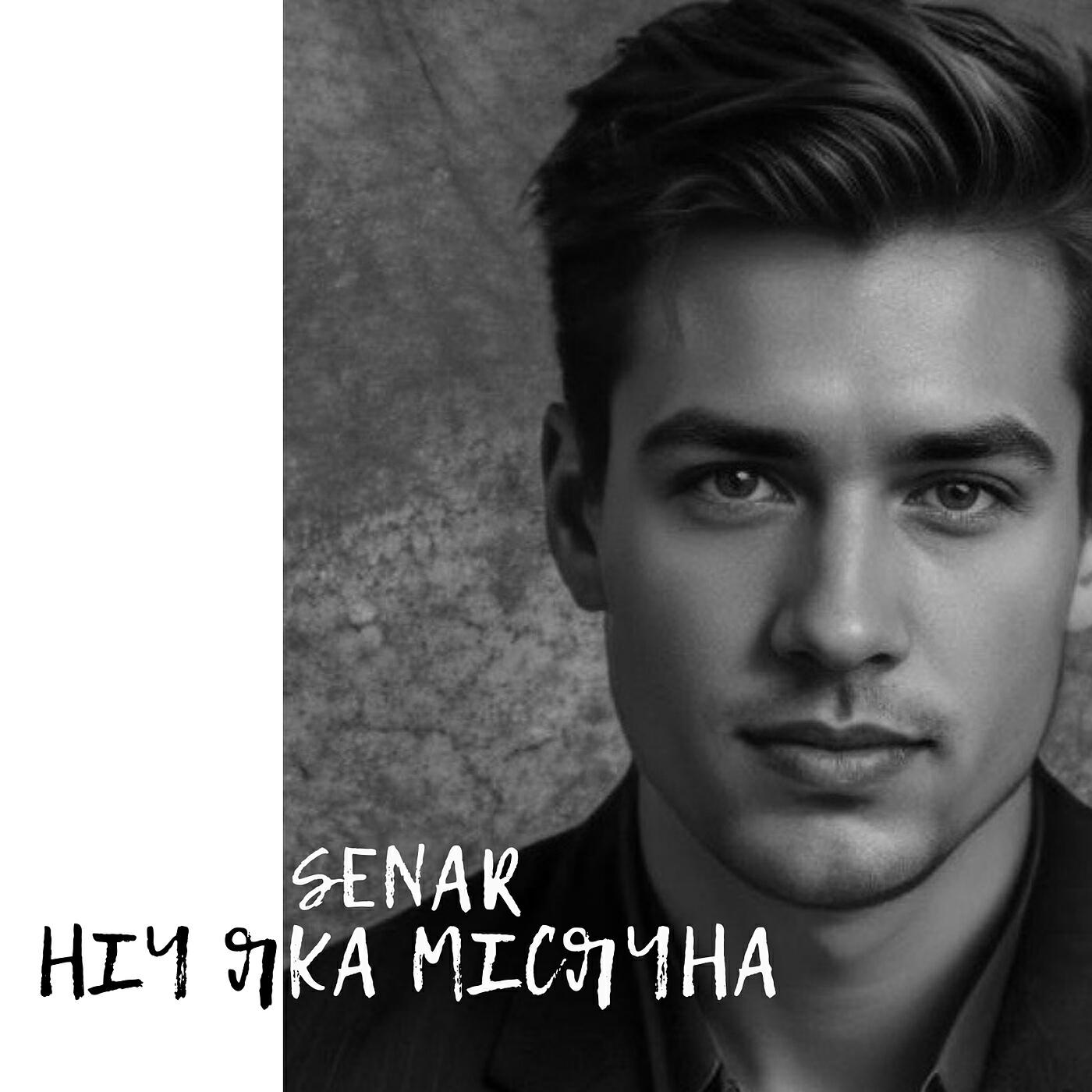 Релиз Ніч яка місячна