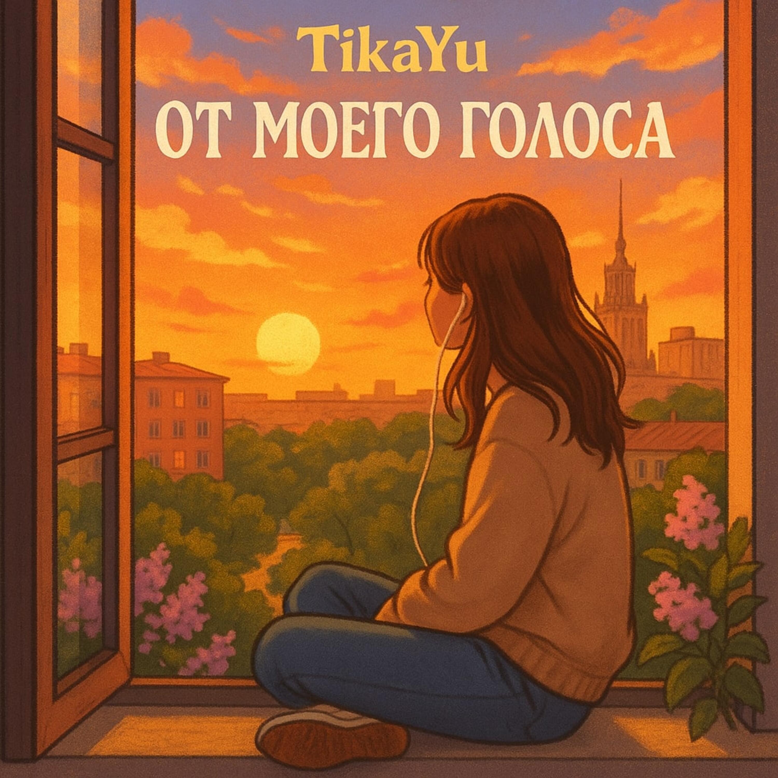 Релиз От моего голоса