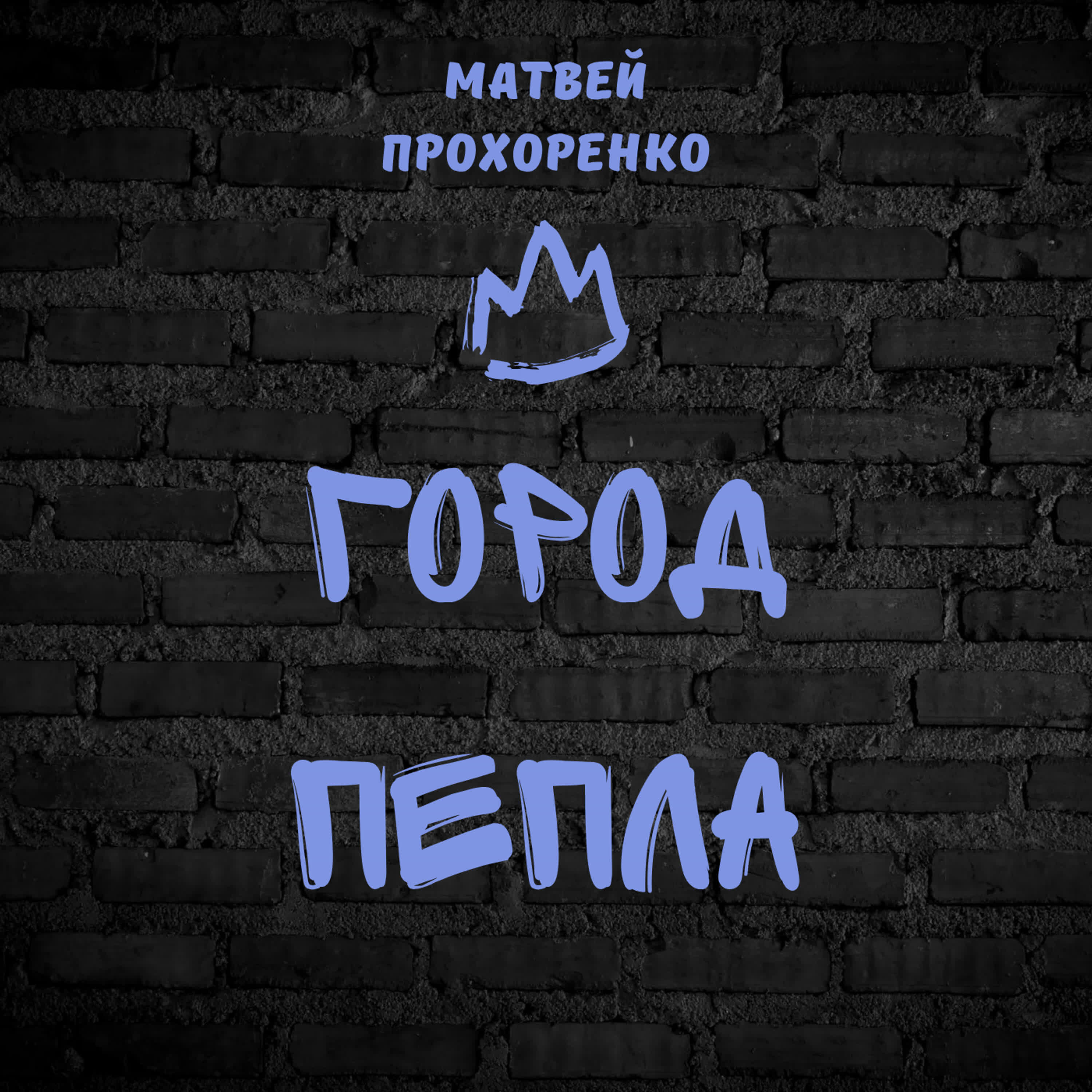 Матвей Прохоренко