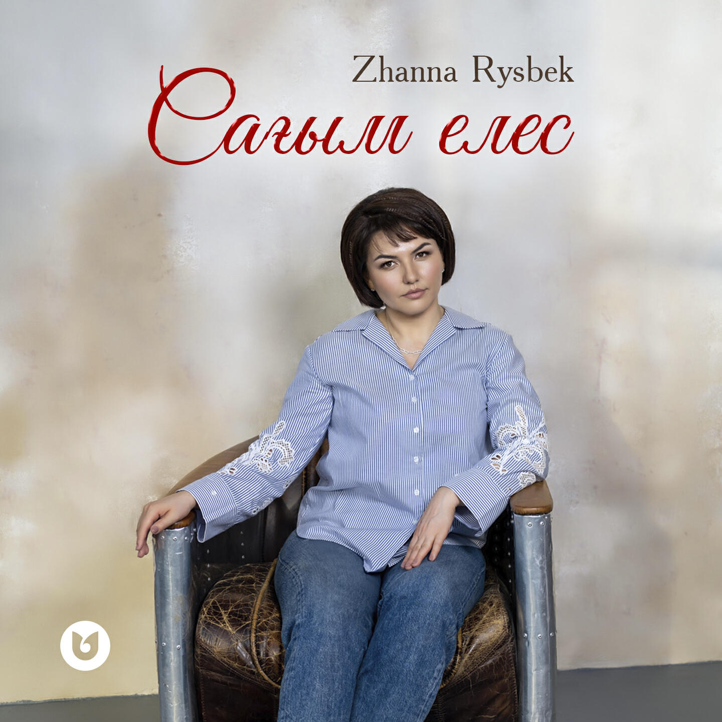 Релиз Сағым елес