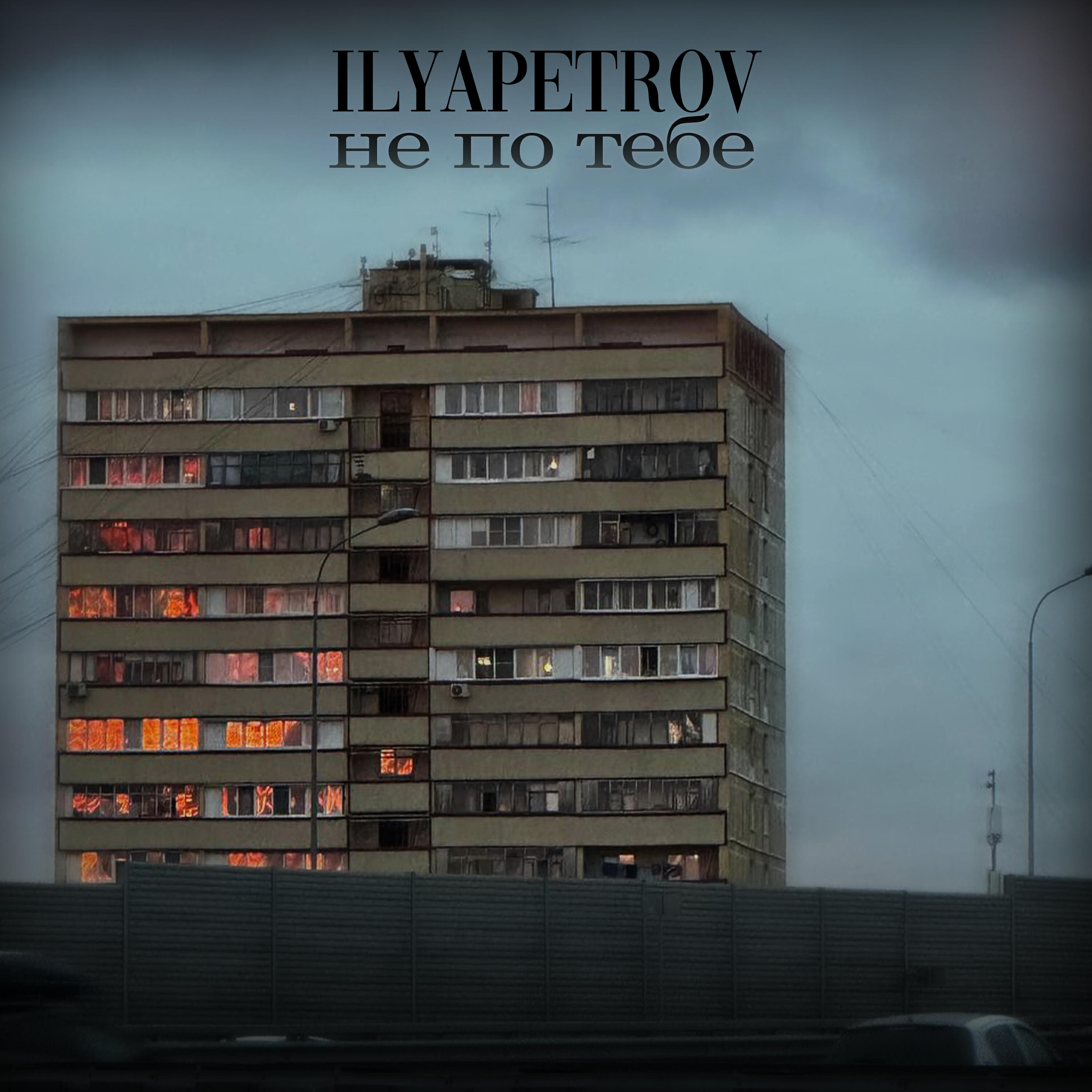 Постер альбома Не по тебе