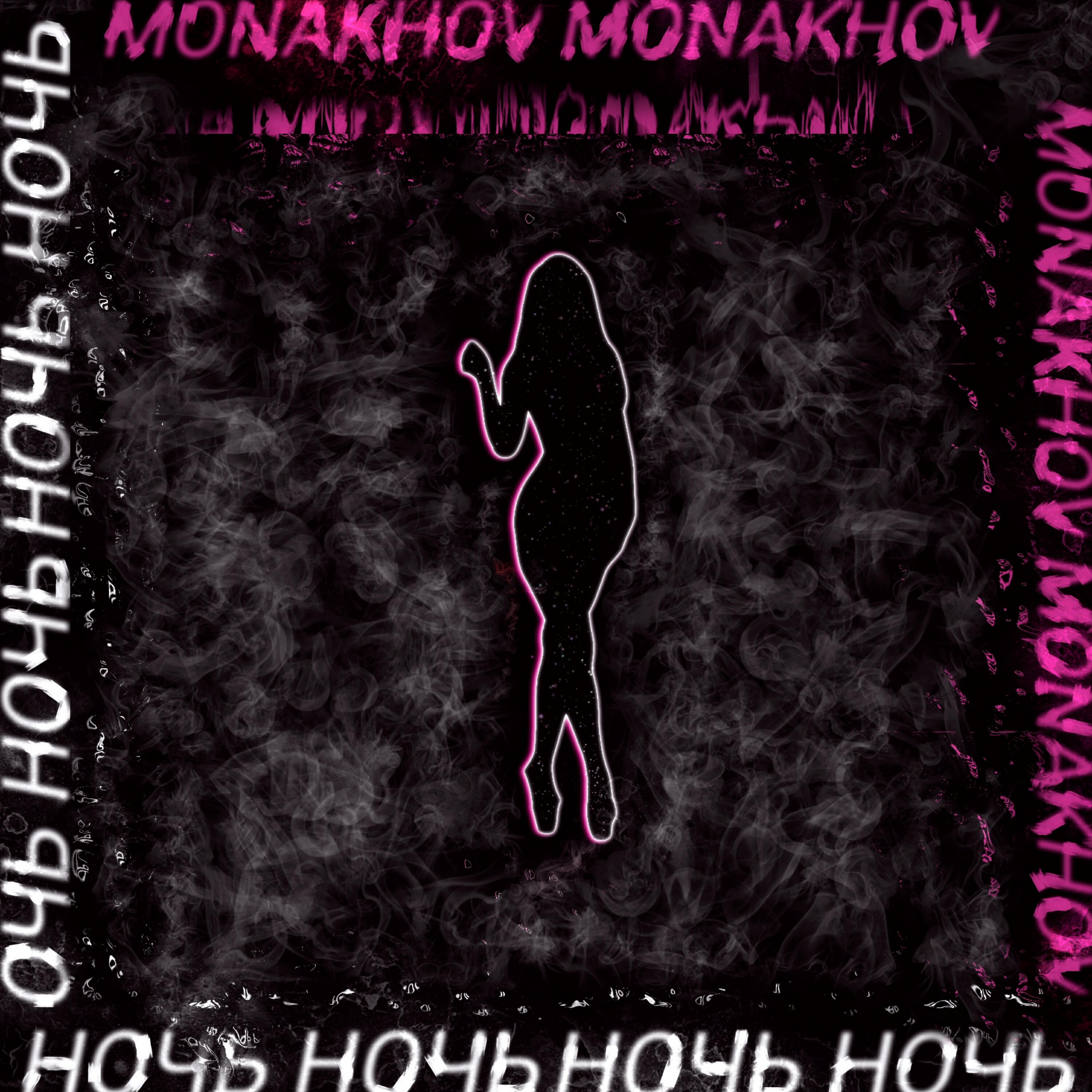 Релиз Ночь