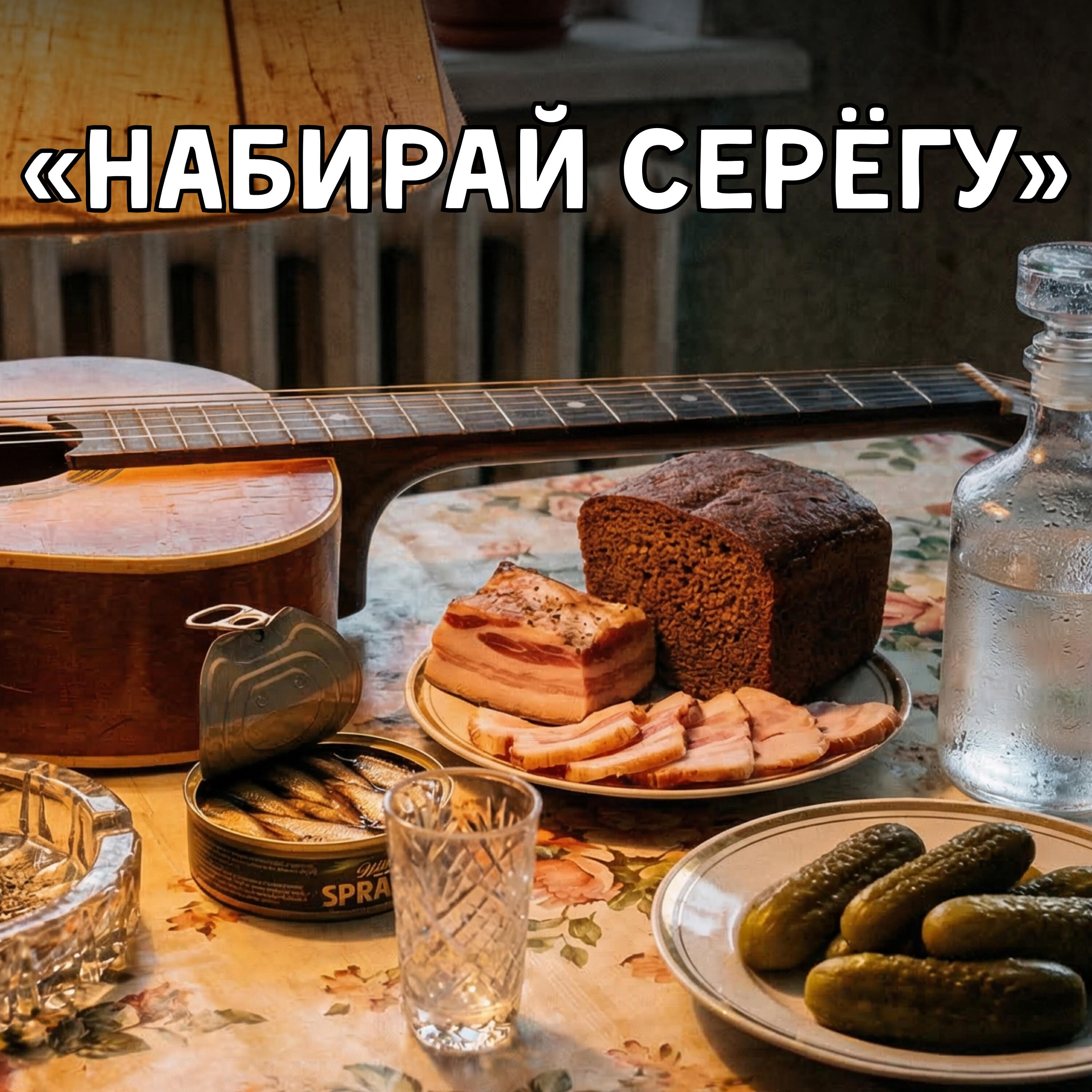 Релиз Набирай Серёгу