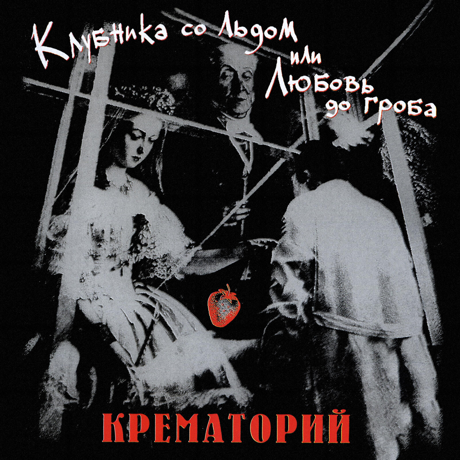 Релиз Клубника со льдом или любовь до гроба