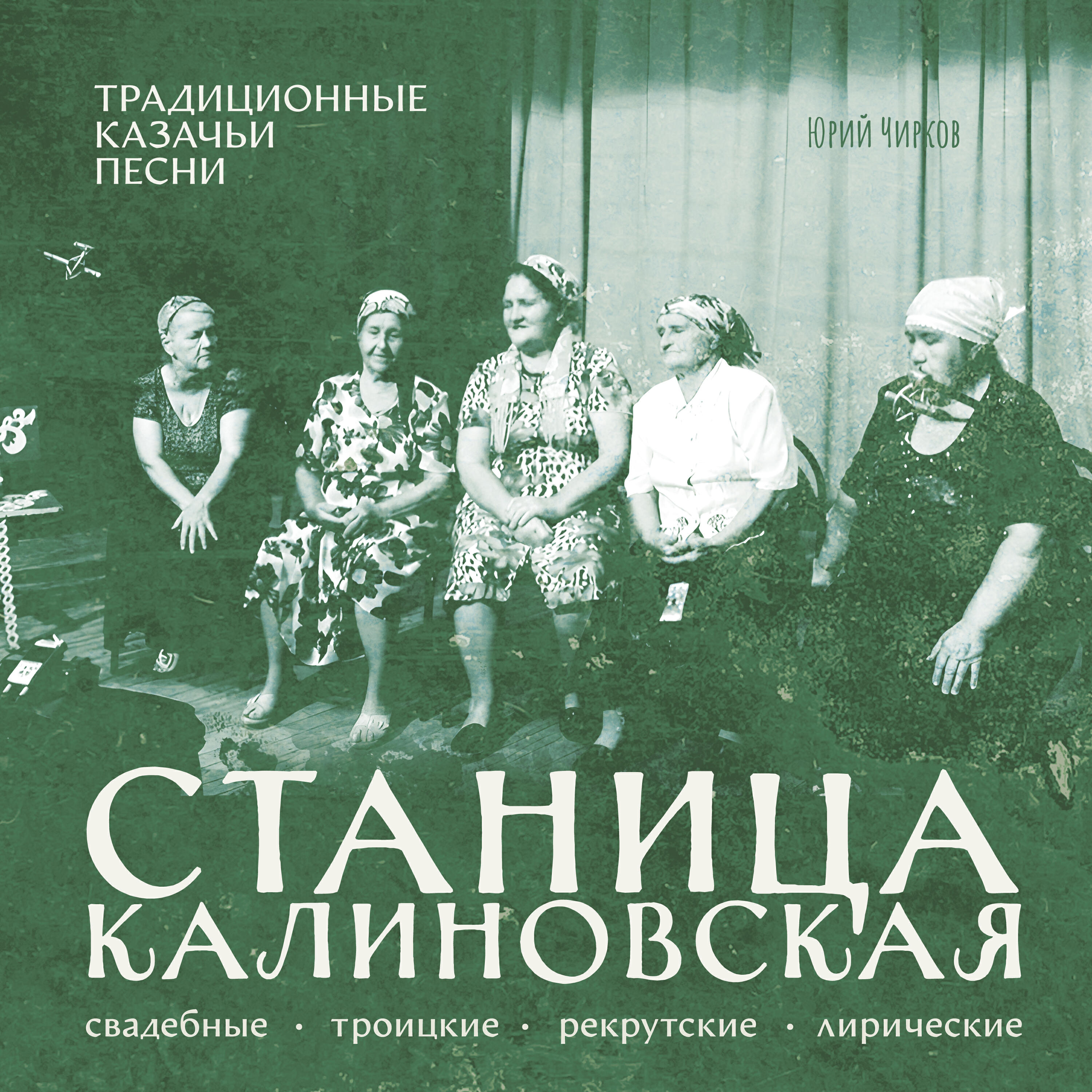 Релиз Традиционные казачьи песни станица Калиновская