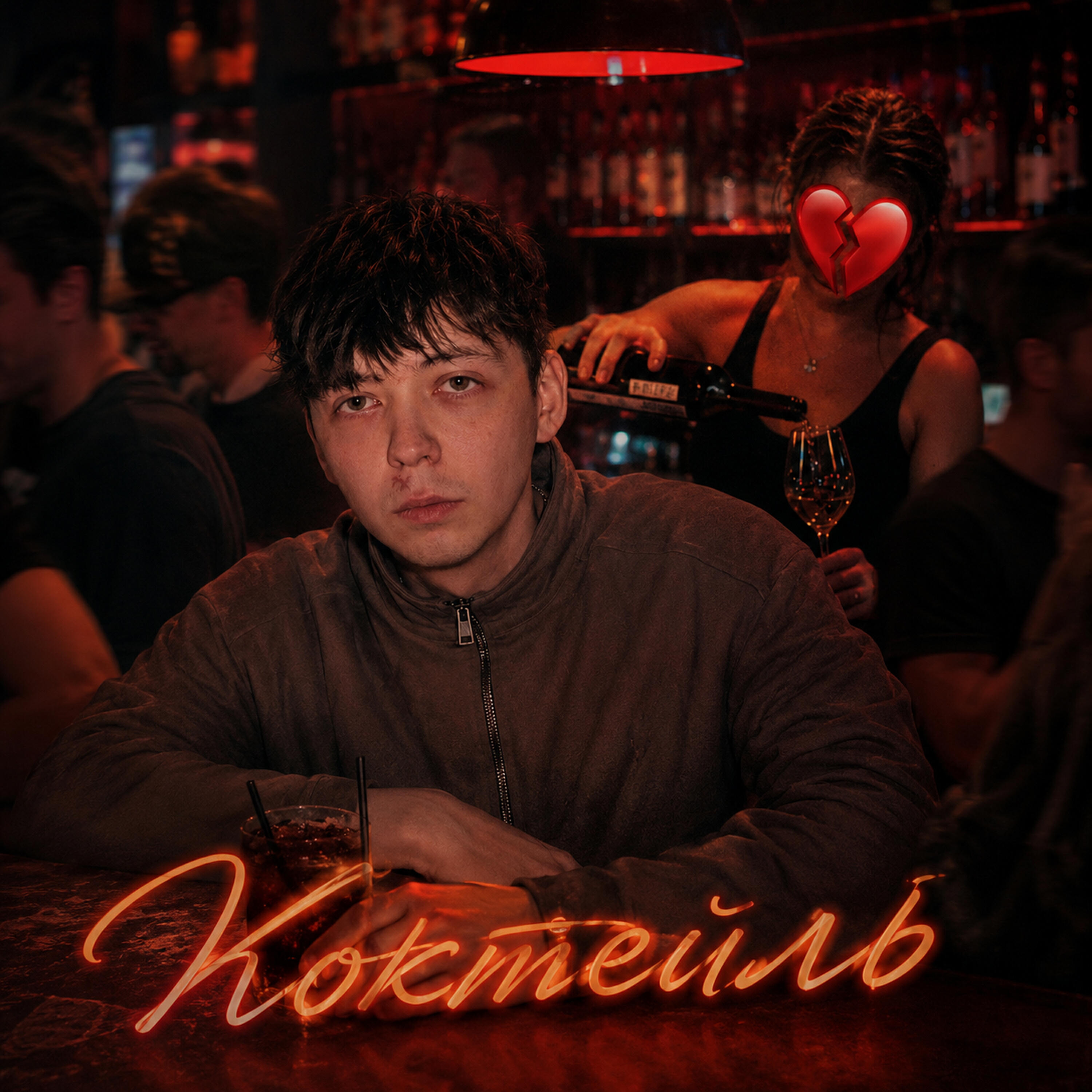 Релиз Коктейль