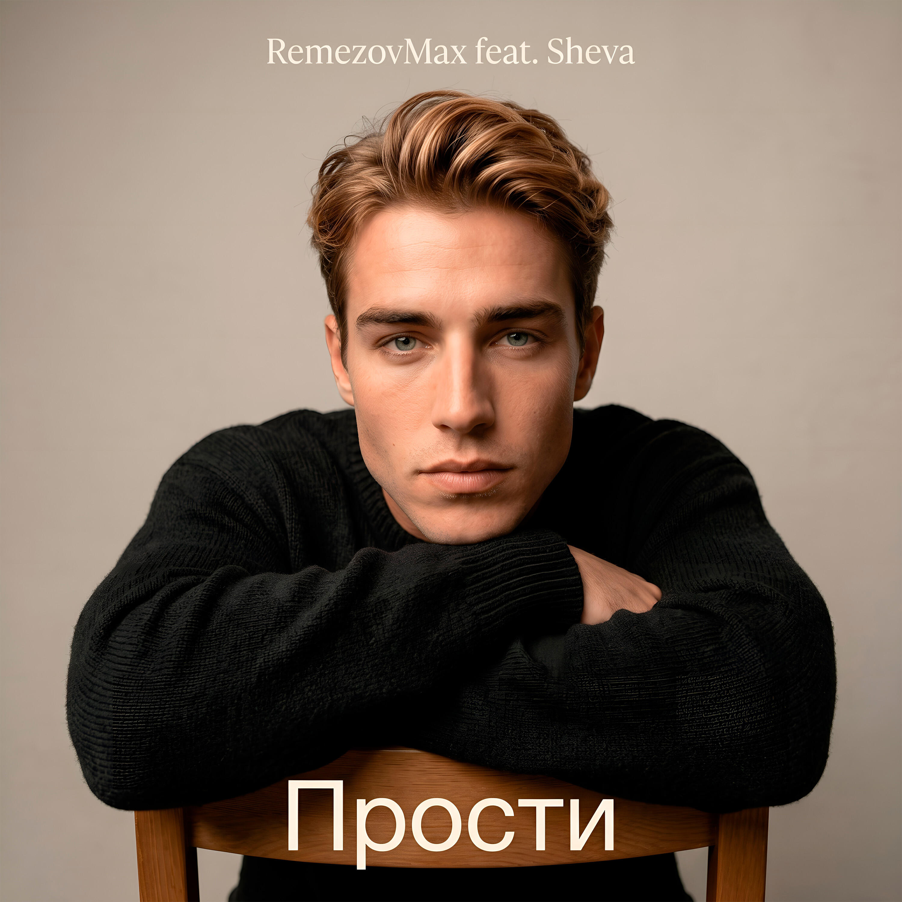 Релиз Прости