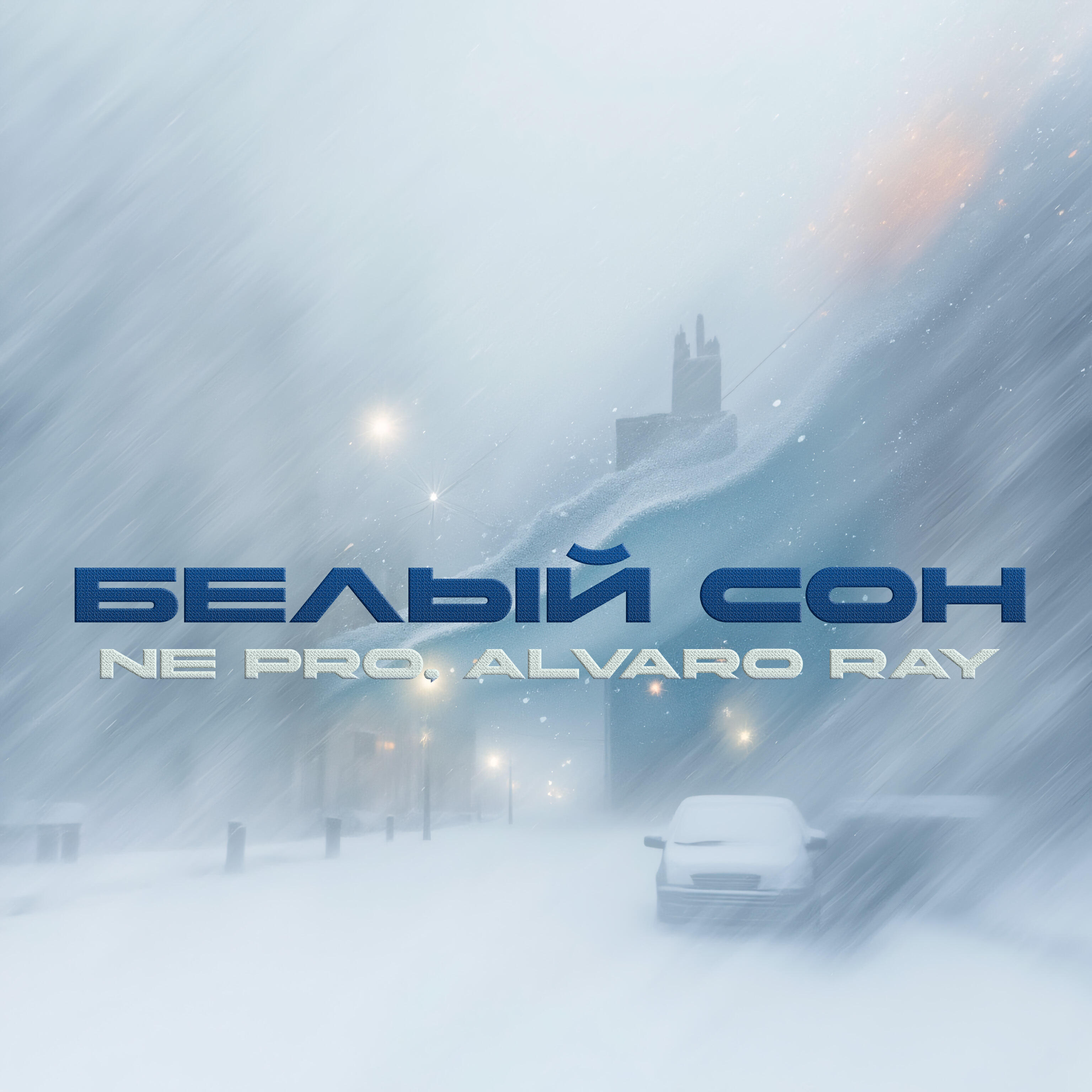 Релиз Белый сон