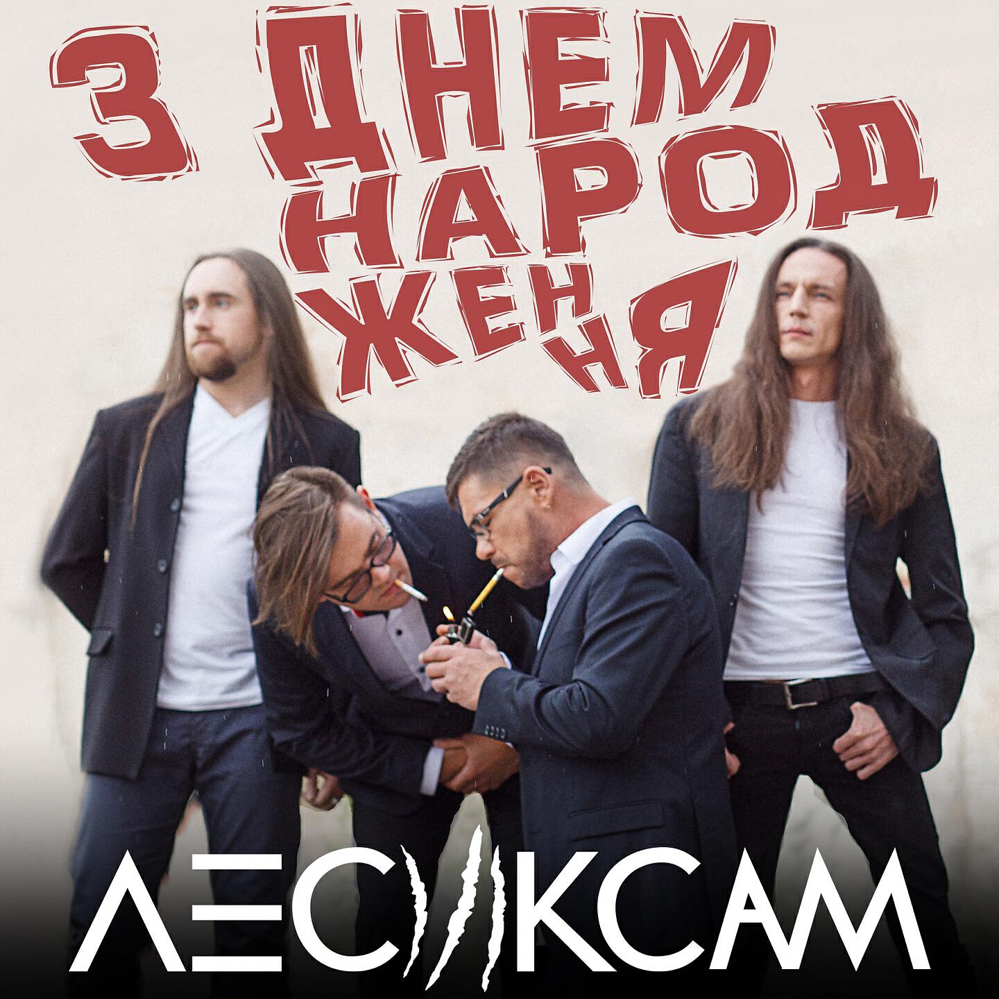 Релиз З днем народження