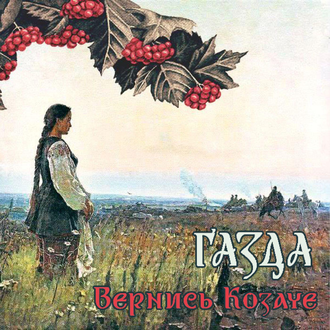 Постер альбома Вернись Козаче