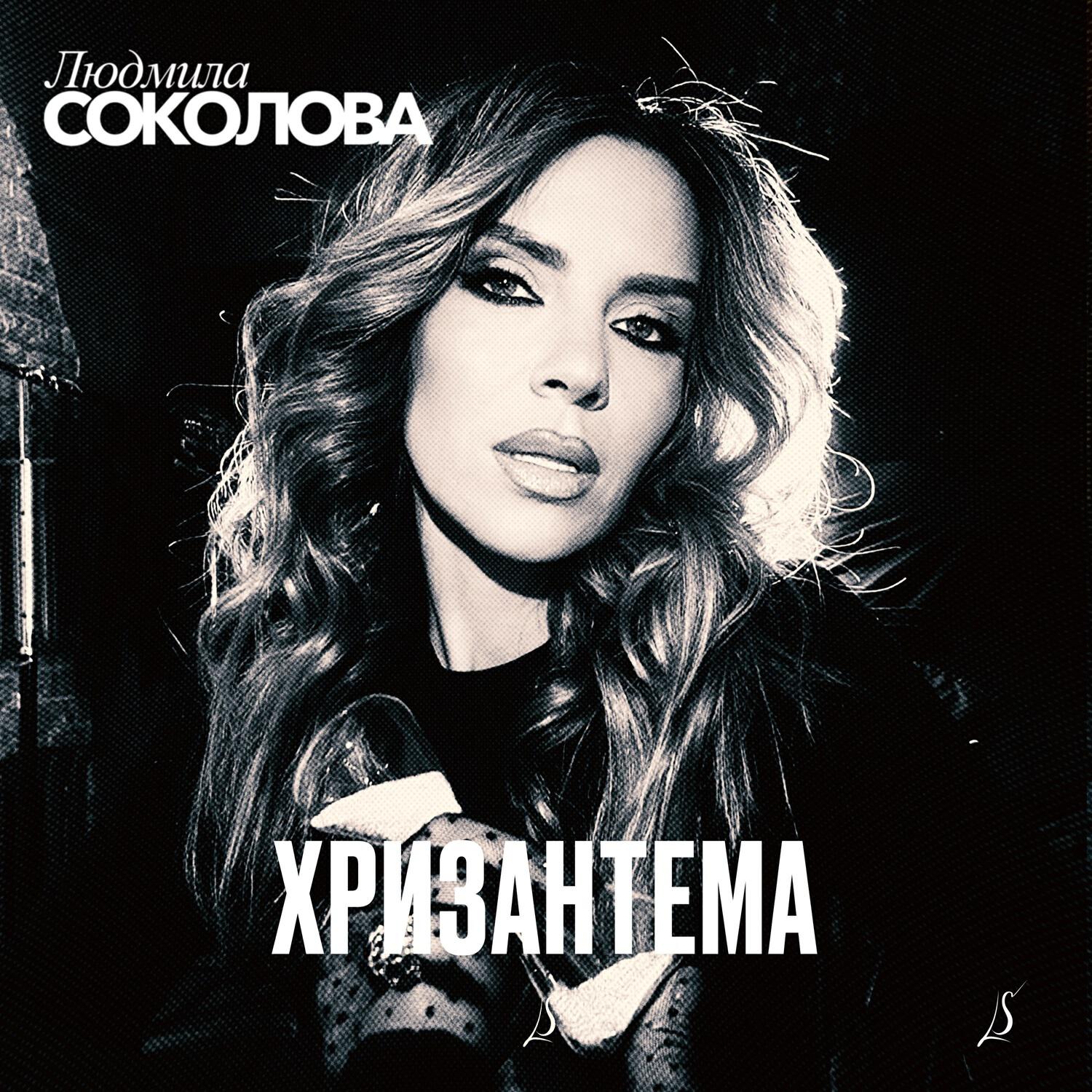 Постер альбома Хризантема