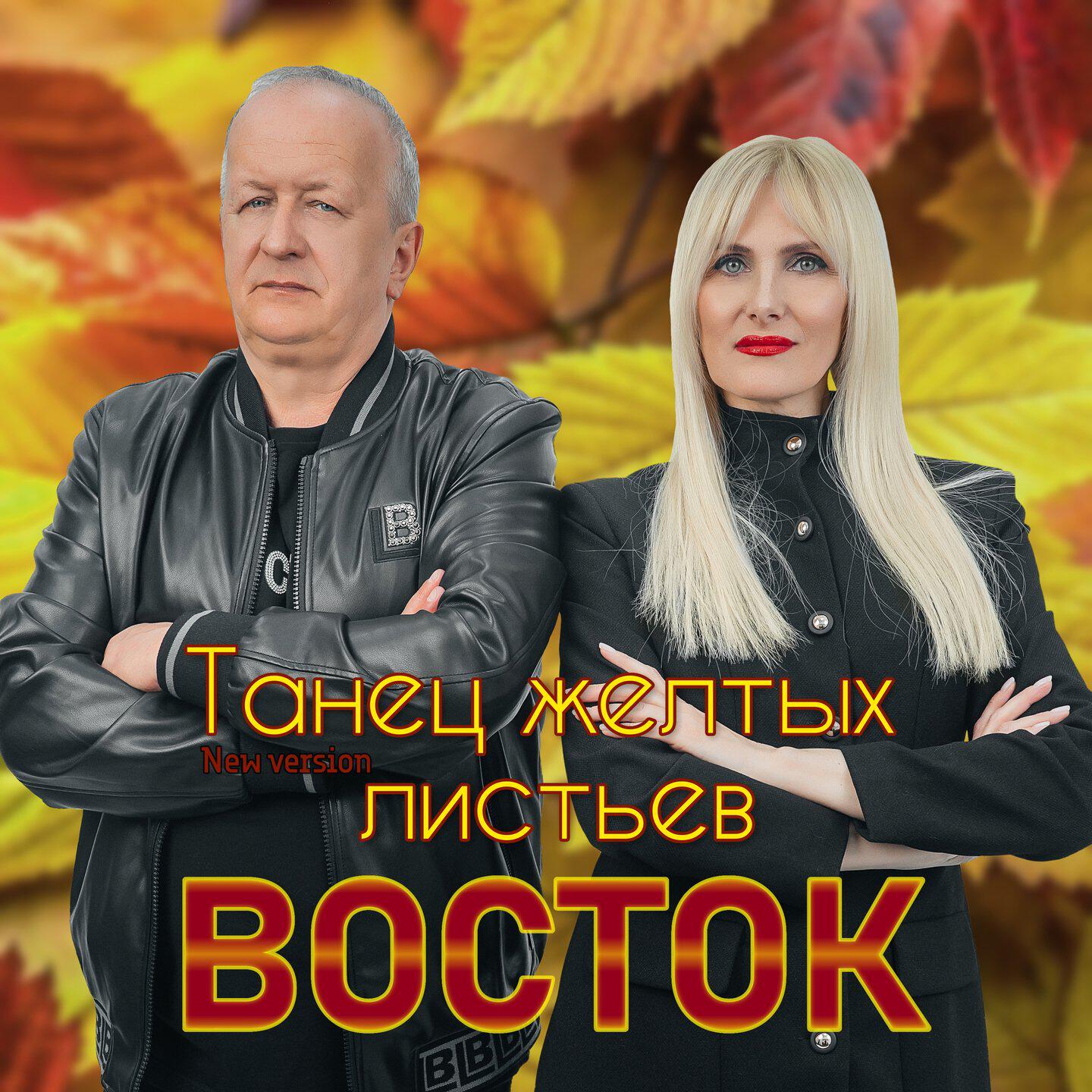 Релиз Танец жёлтых листьев (New Version)