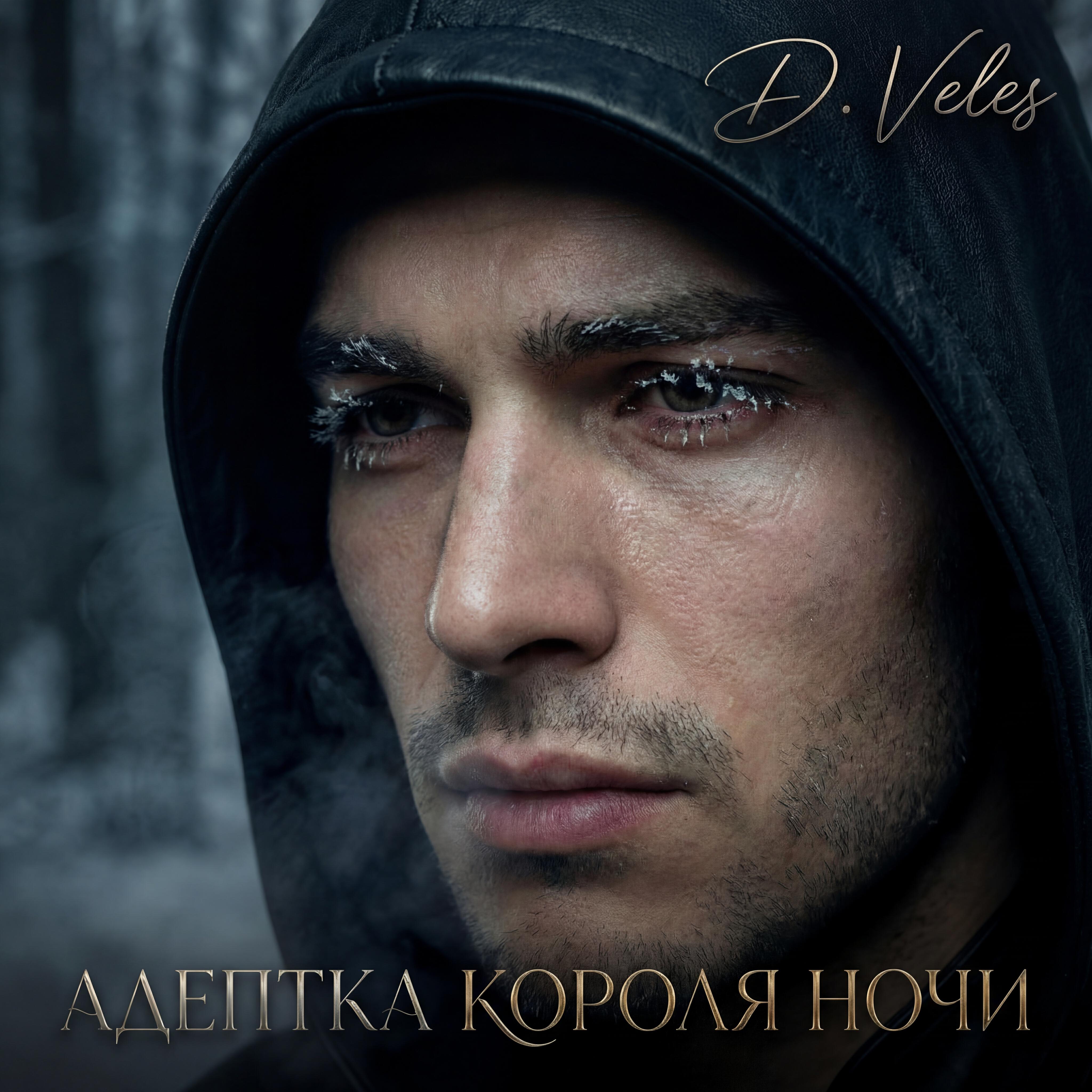 Релиз Любовь - обман (OST Адептка Короля Ночи)
