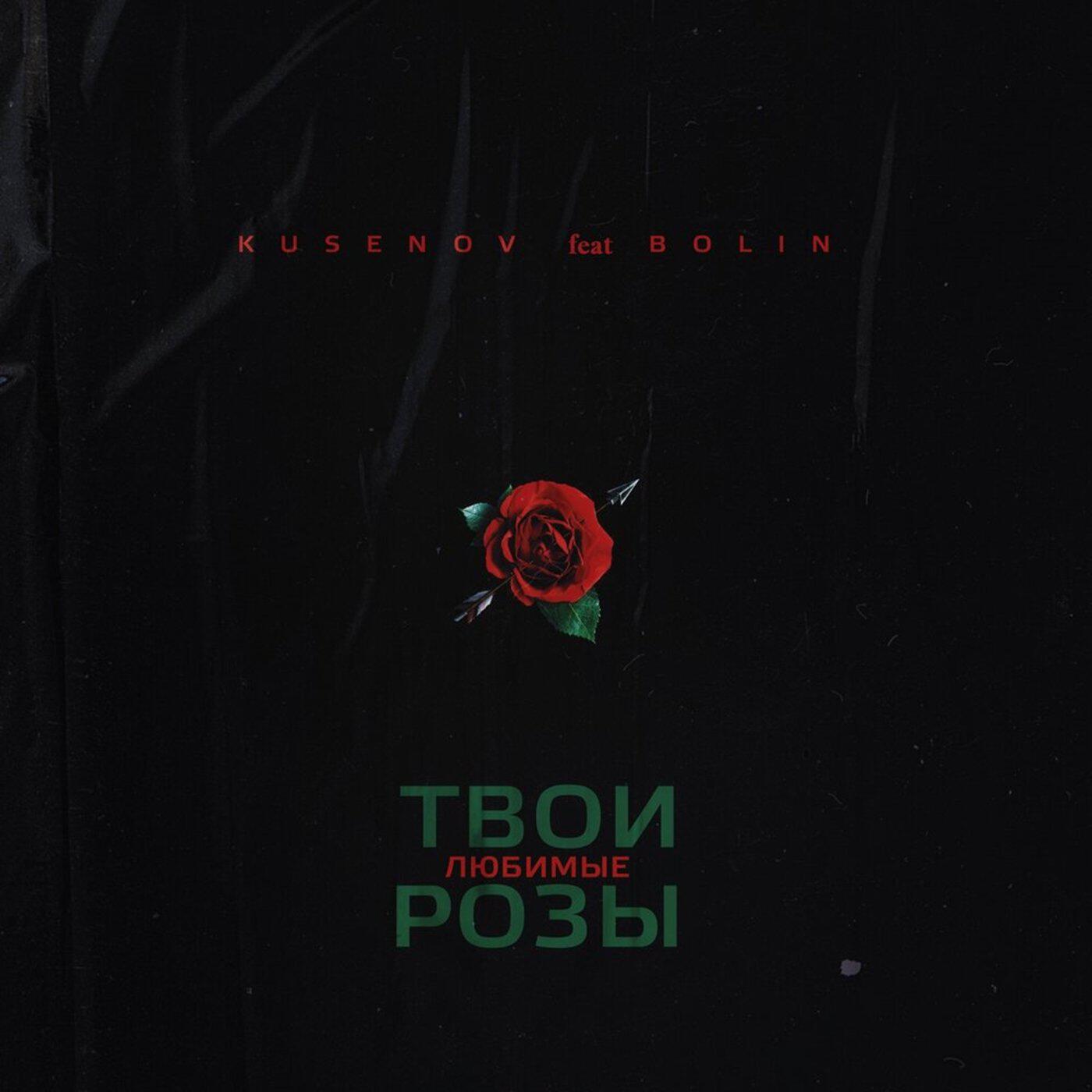 Релиз Твои любимые розы