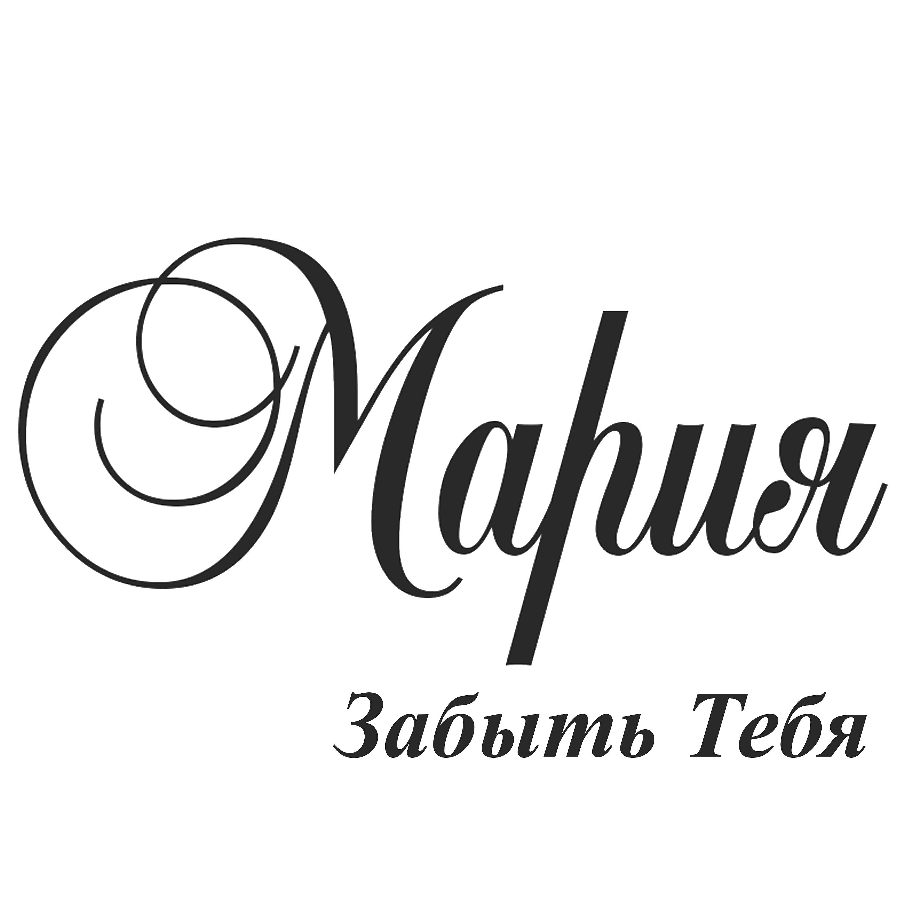 Релиз Забыть тебя