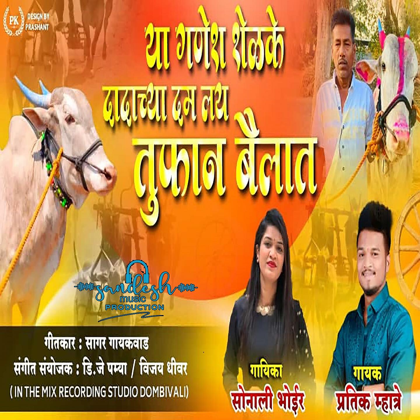 Релиз A GANESH SHELKE DADA CHYA DAM LAY TUFAN BAILAT