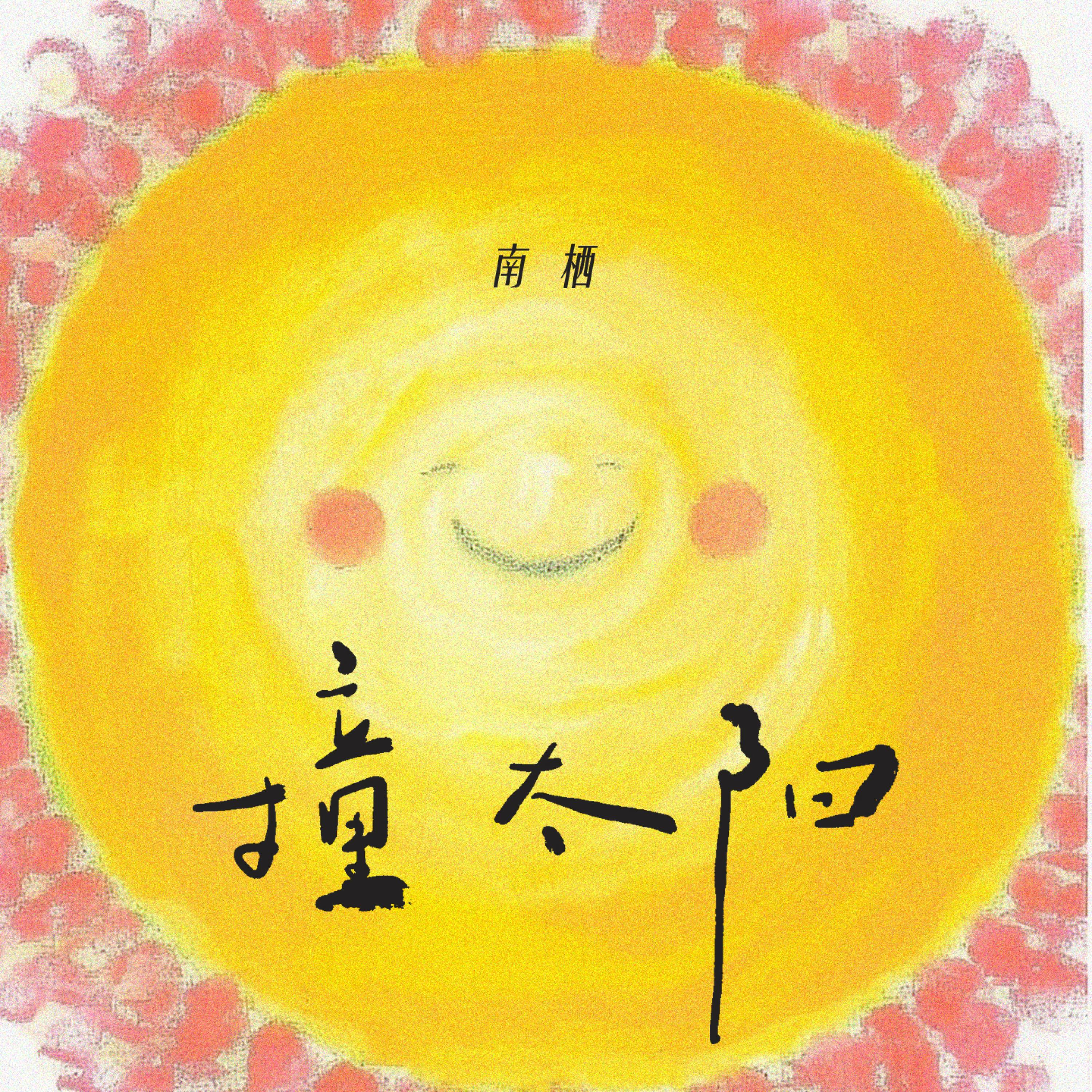 Релиз 撞太阳