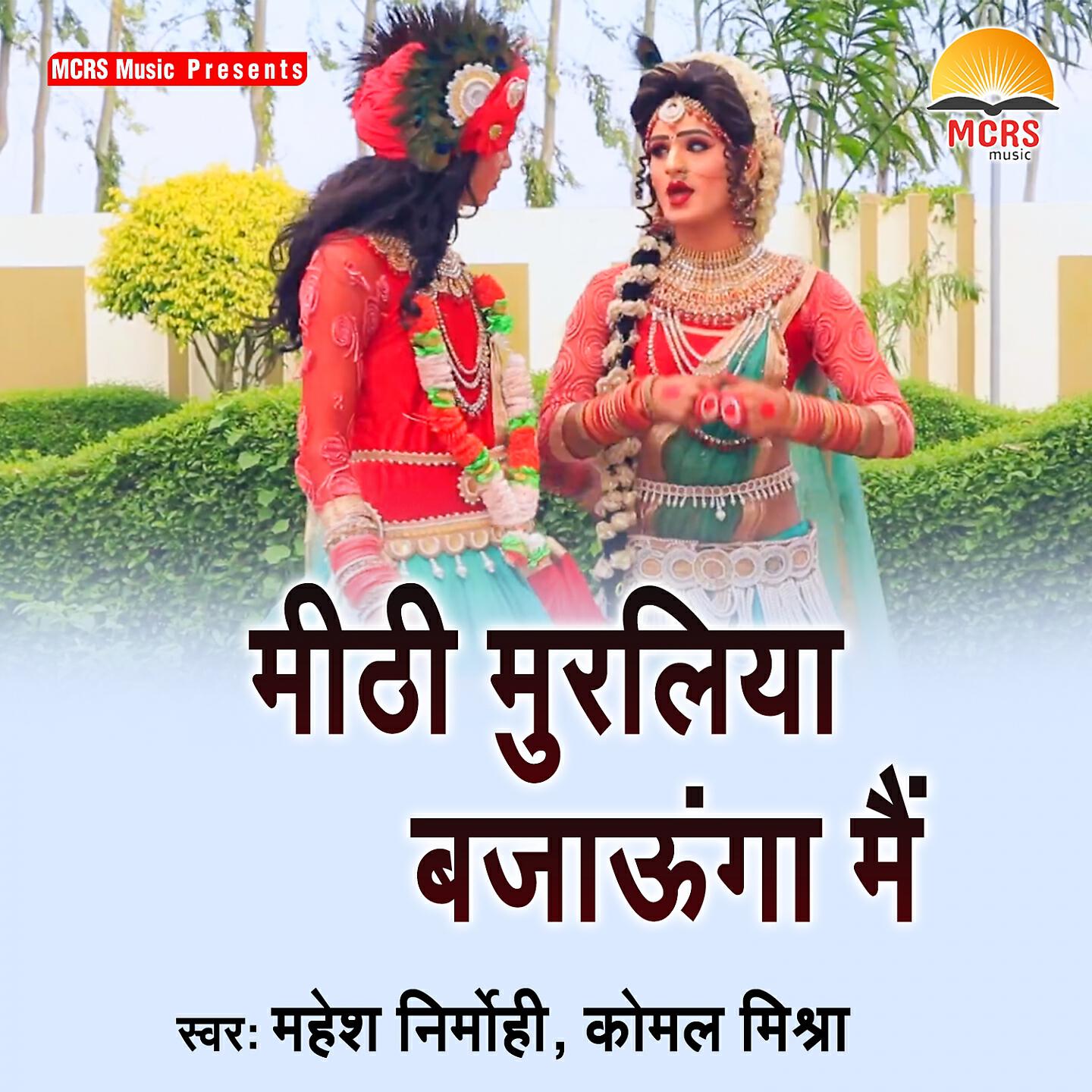 Трек Mithi Muraliya Bajaunga Main