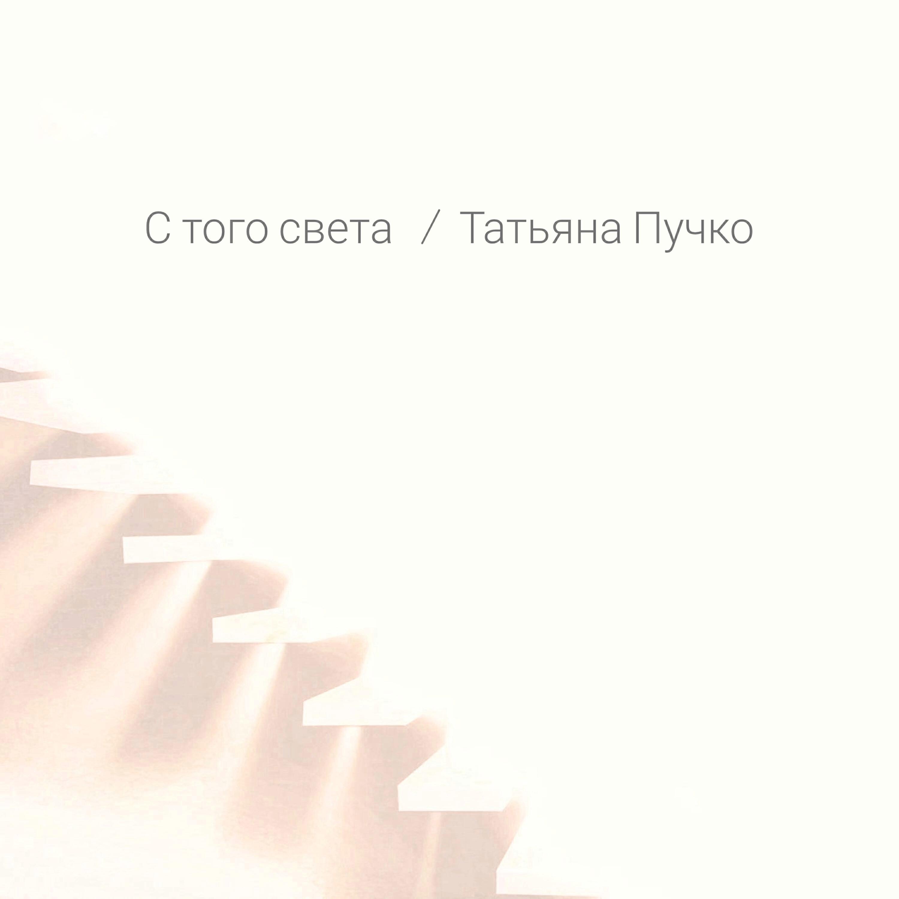 Татьяна Пучко