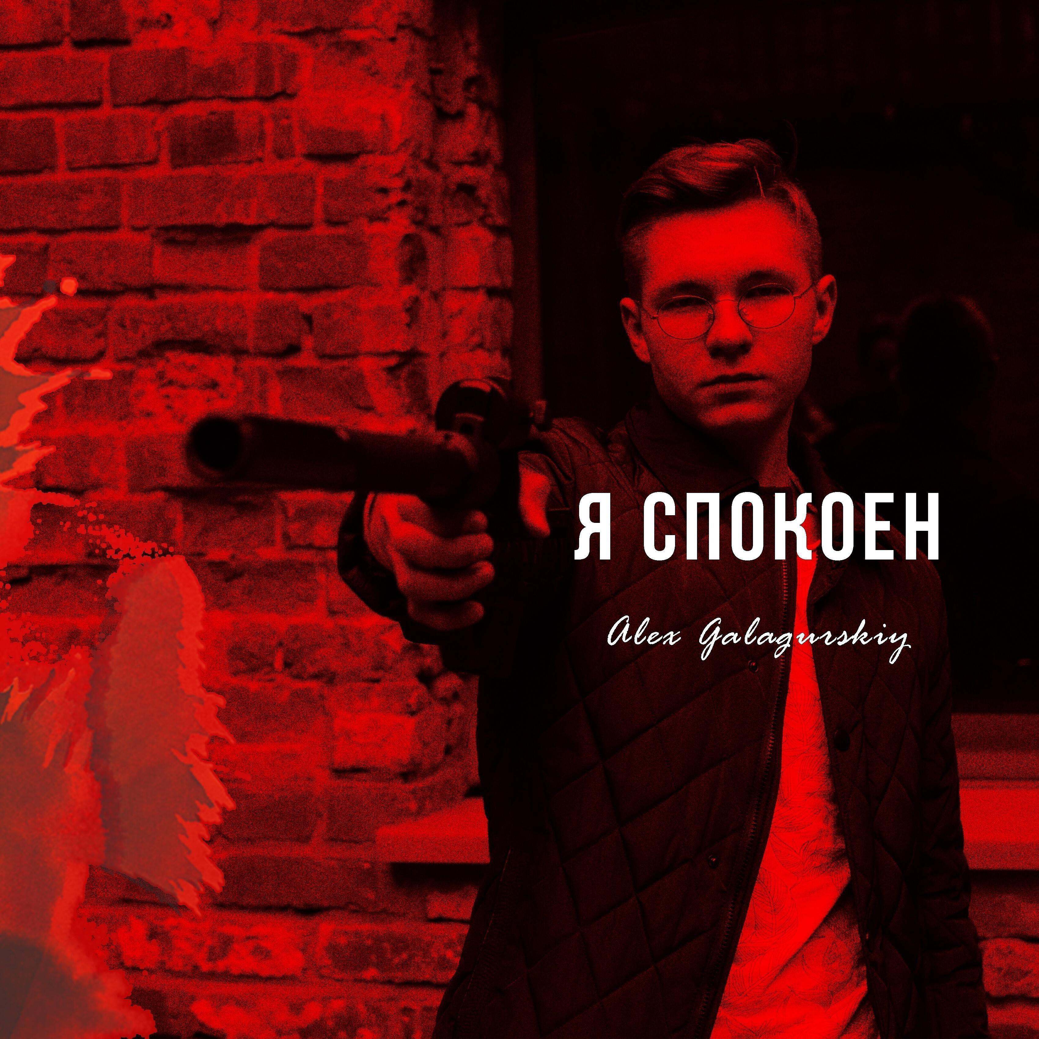 Релиз Я спокоен