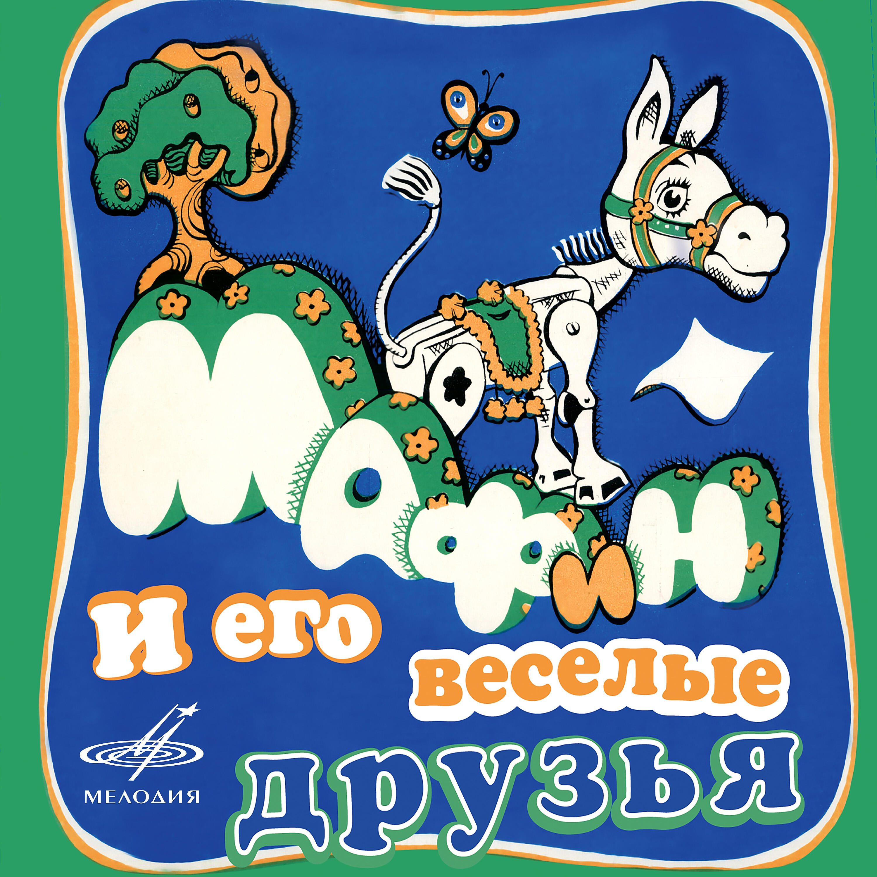 Релиз Мафин и его весёлые друзья