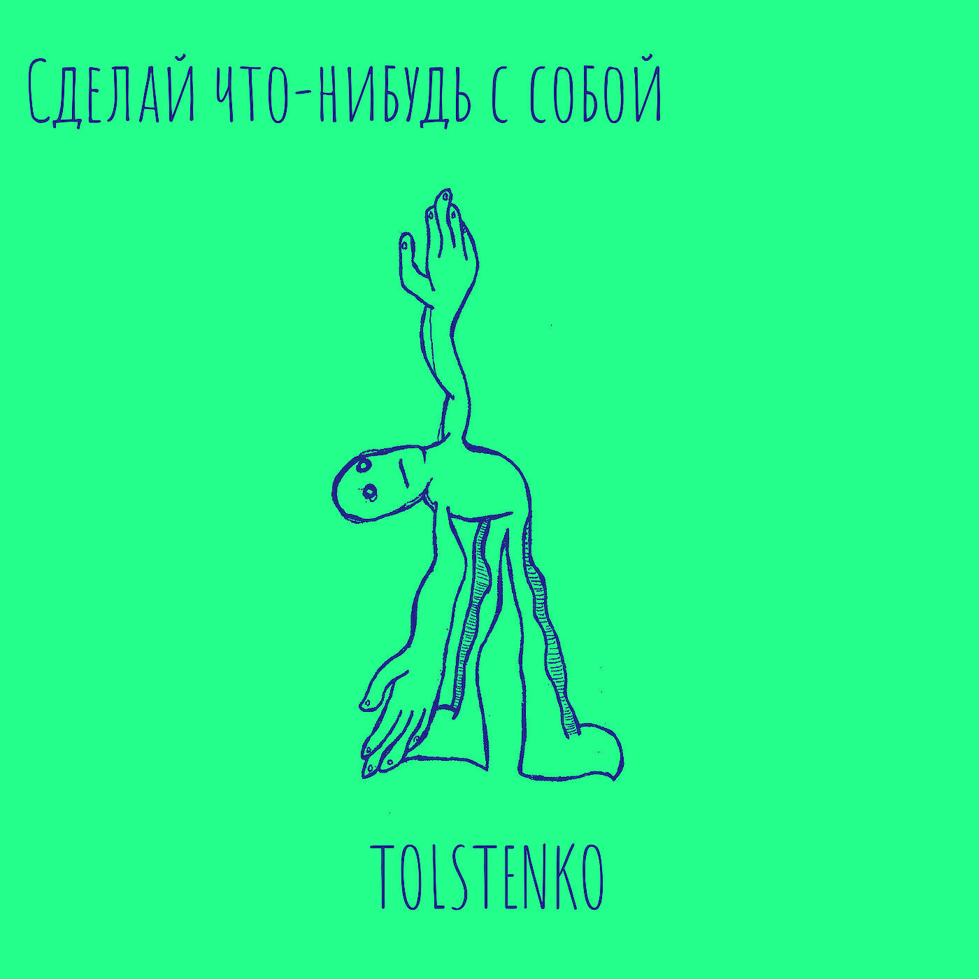 Релиз Сделай что-нибудь с собой