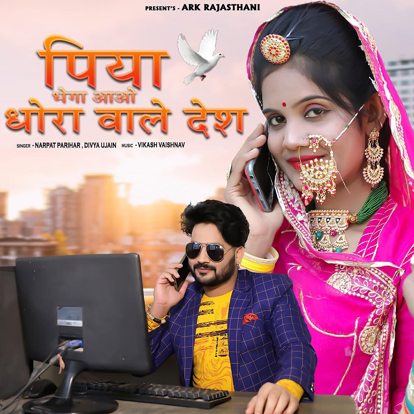 Релиз Piya Bhega Aao Dhora Wale Desh