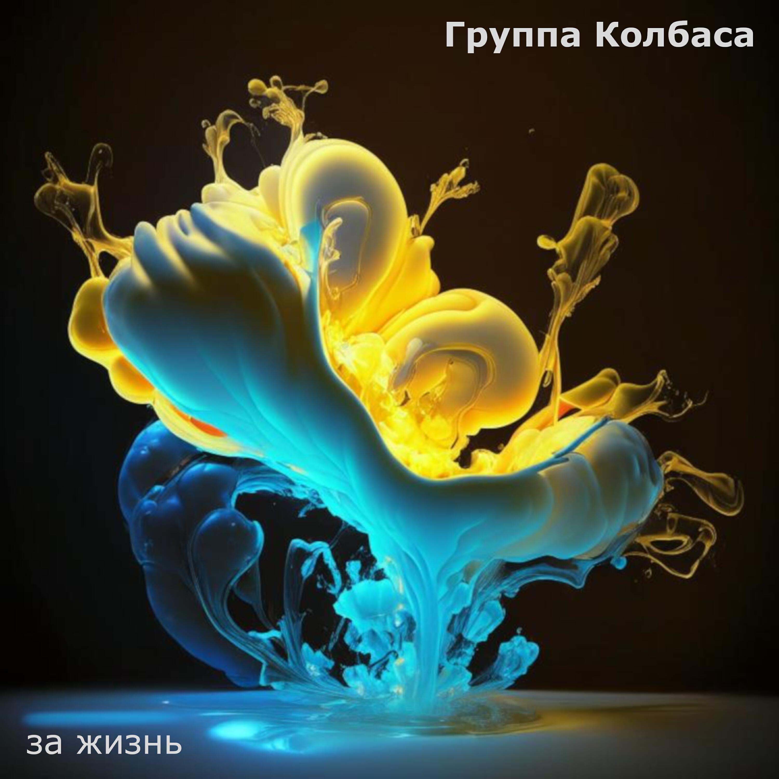 Релиз За жизнь