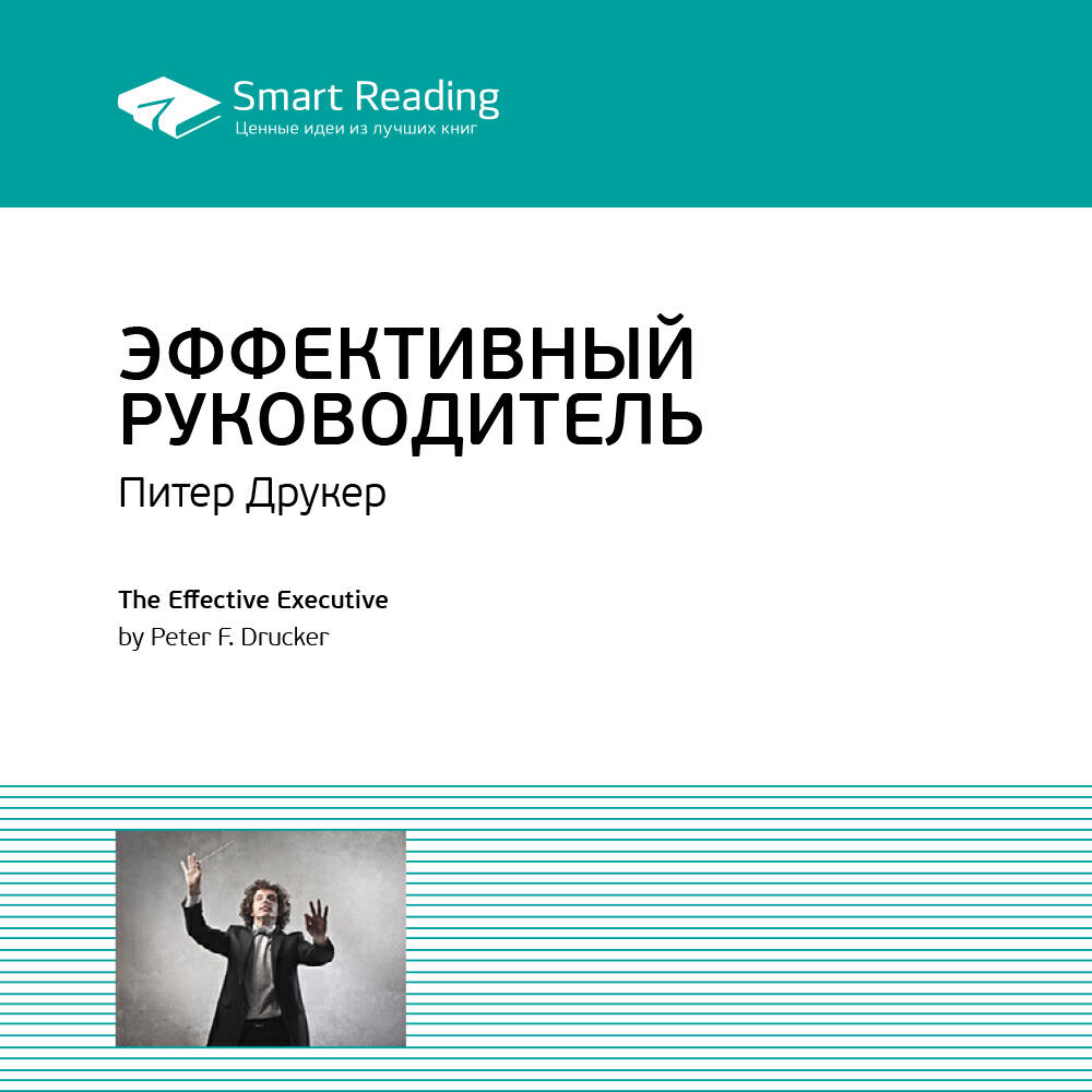 Книга Эффективный руководитель. Питер Друкер. Ключевые идеи книги