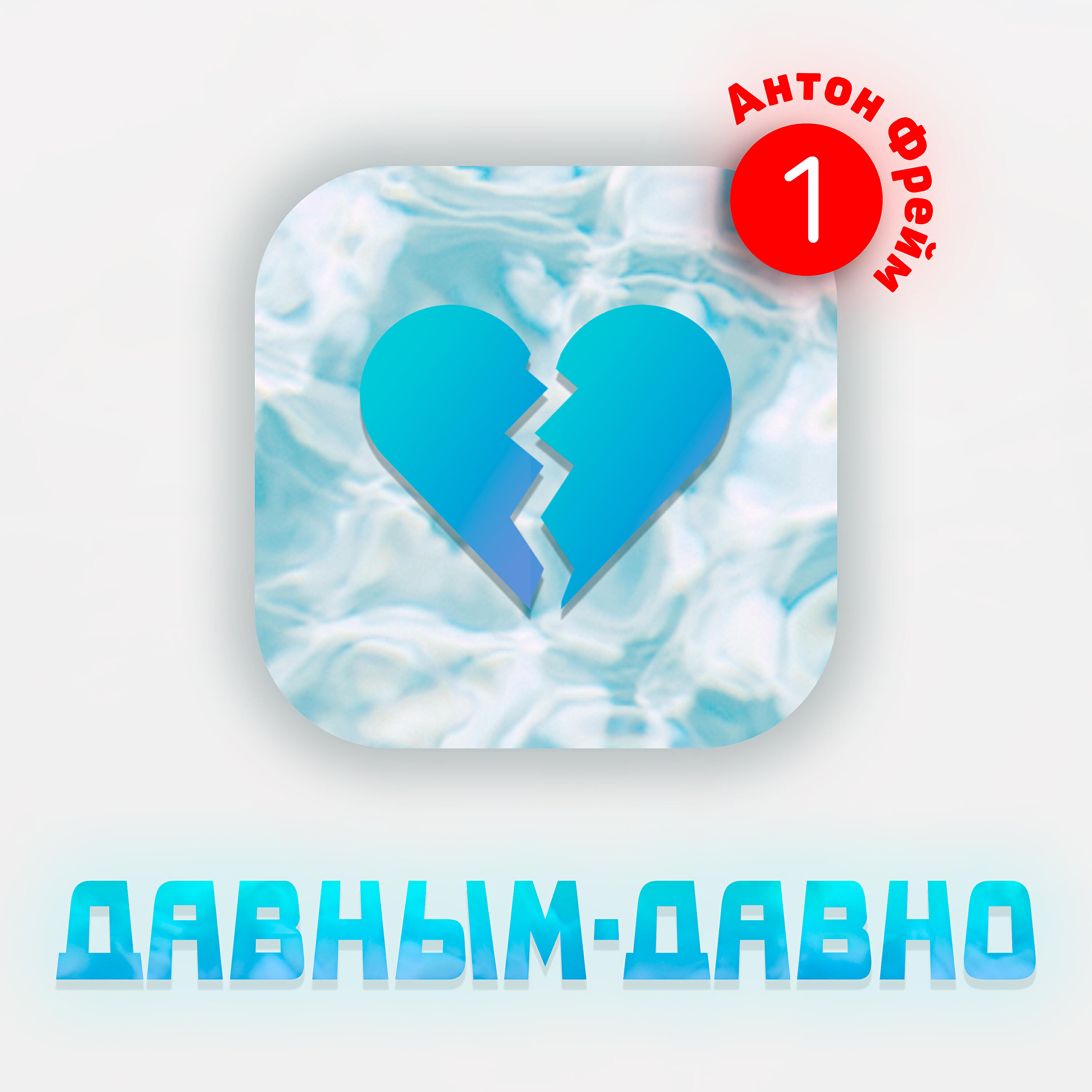 Релиз Давным-давно