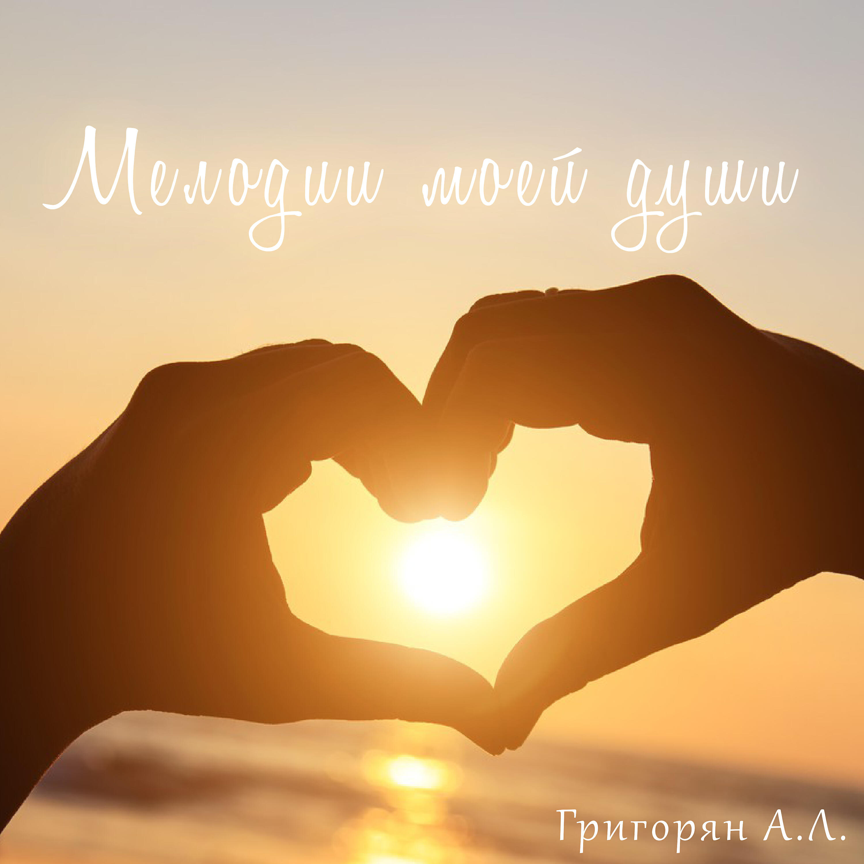 Релиз Мелодии моей души