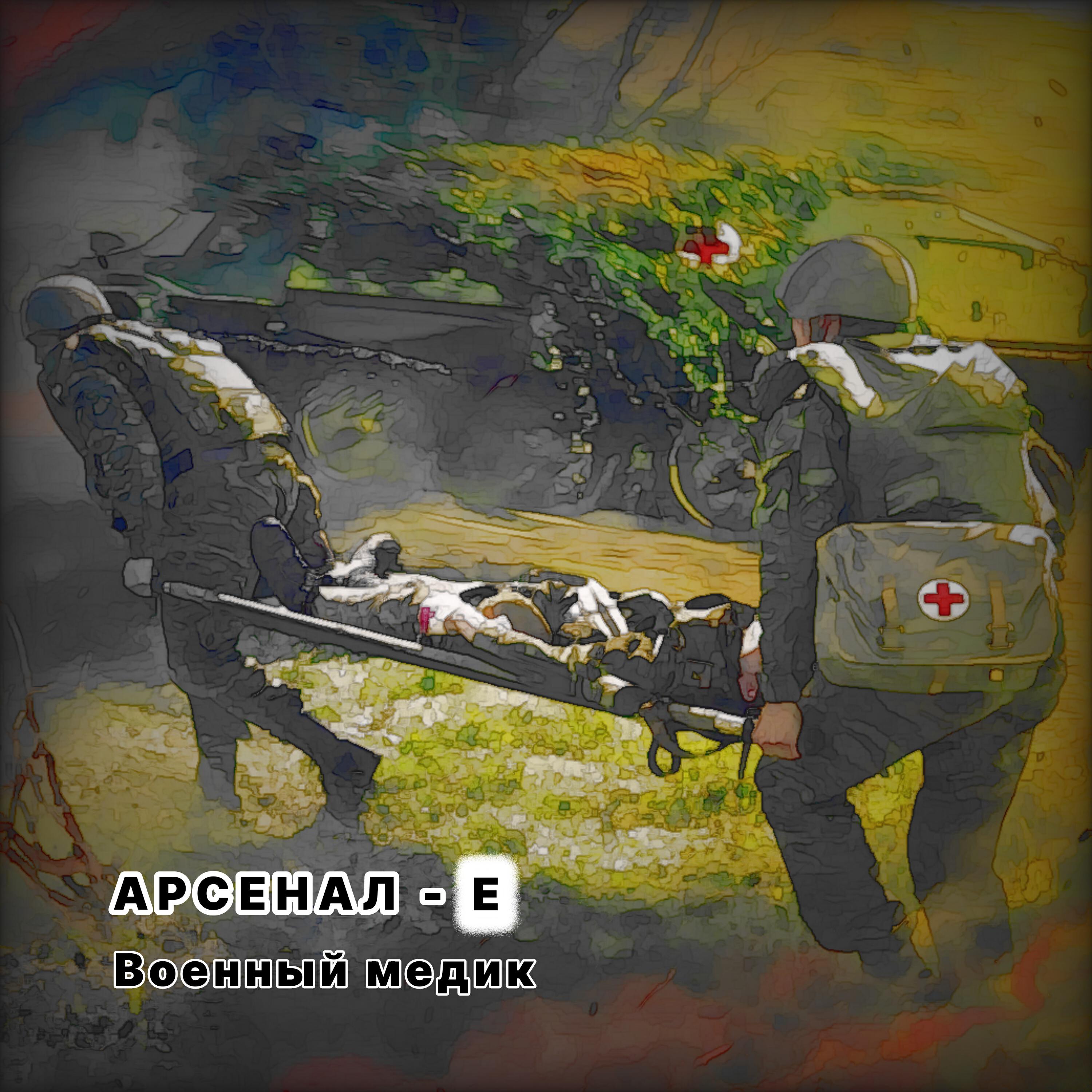 Релиз Военный медик