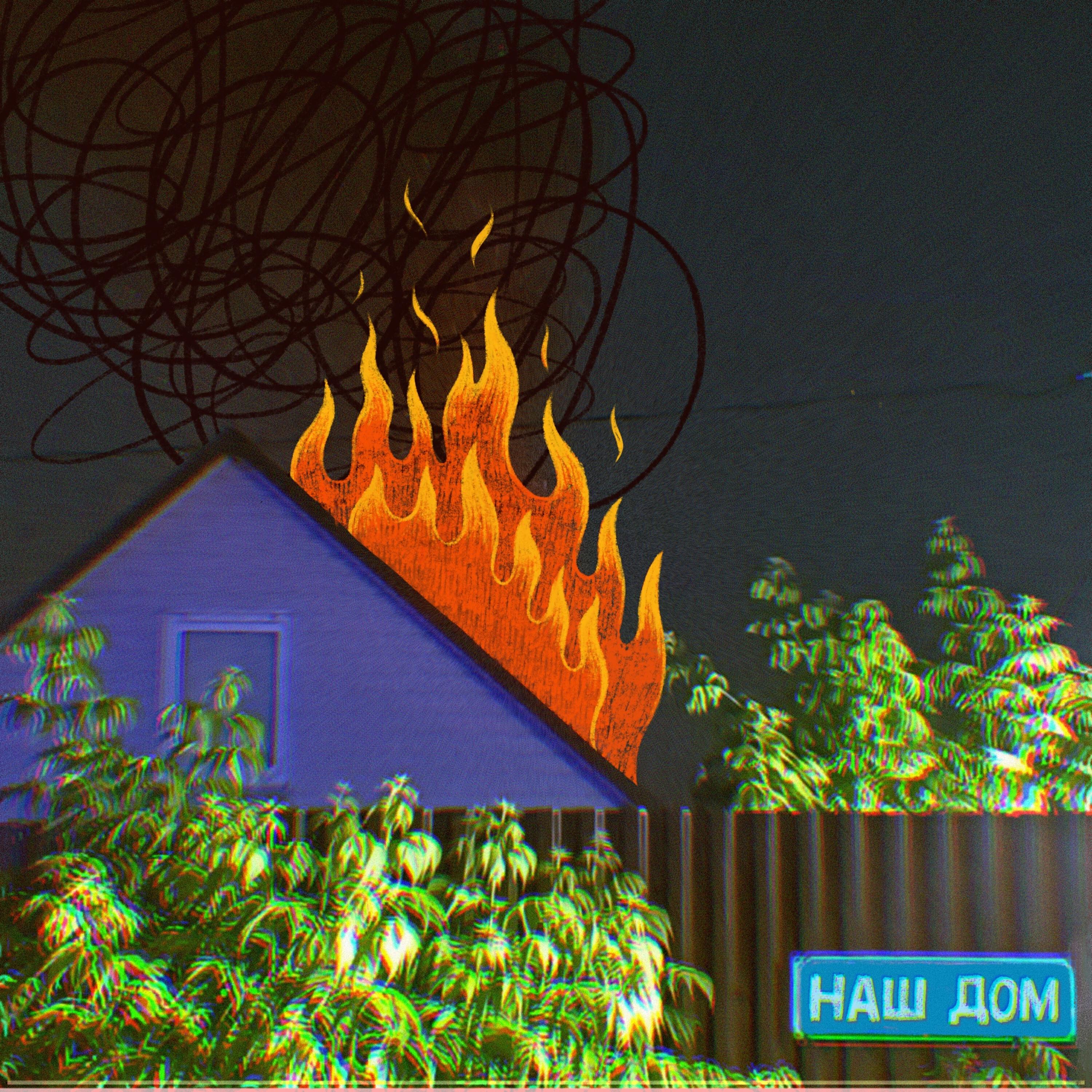 Релиз Наш дом