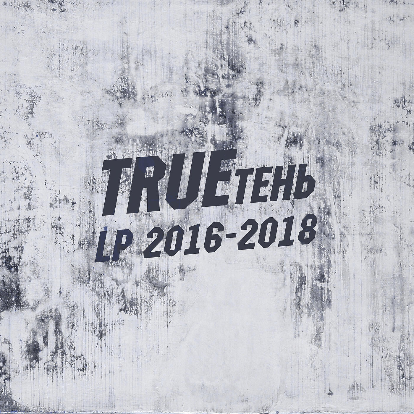 Скачать песню Trueтень, Алексей Сулима - Сказанное бесплатно в MP3 для Android и iOS